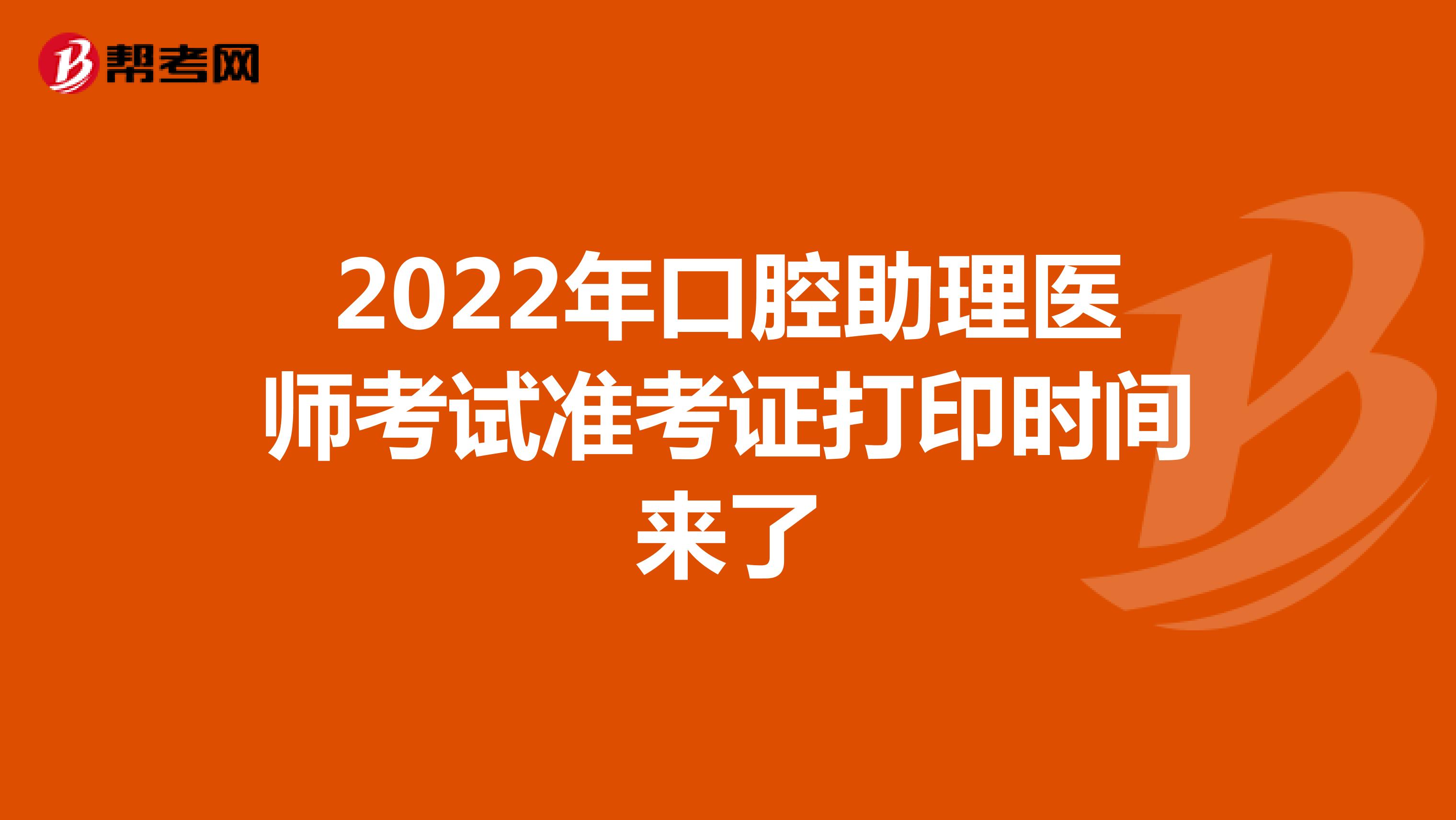 2022年口腔助理醫師考試準考證打印時間來了