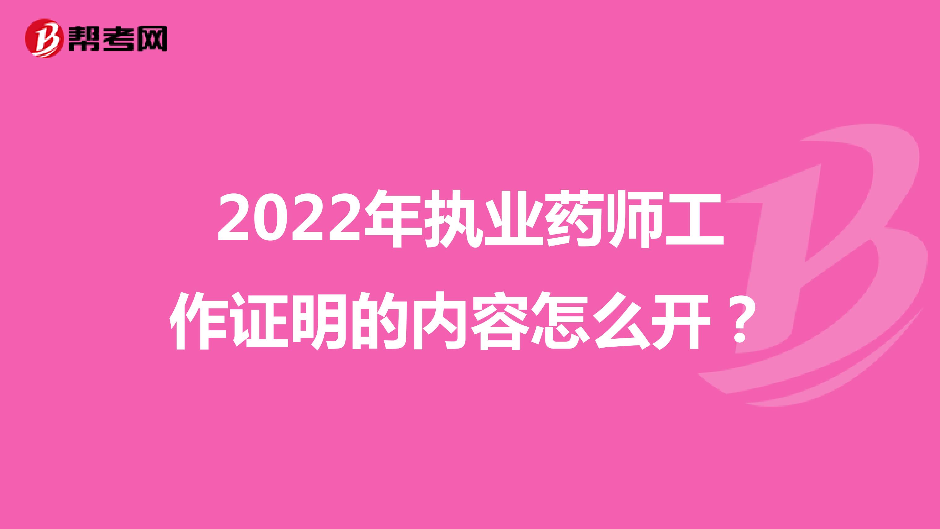 2022年执业药师工作证明的内容怎么开？