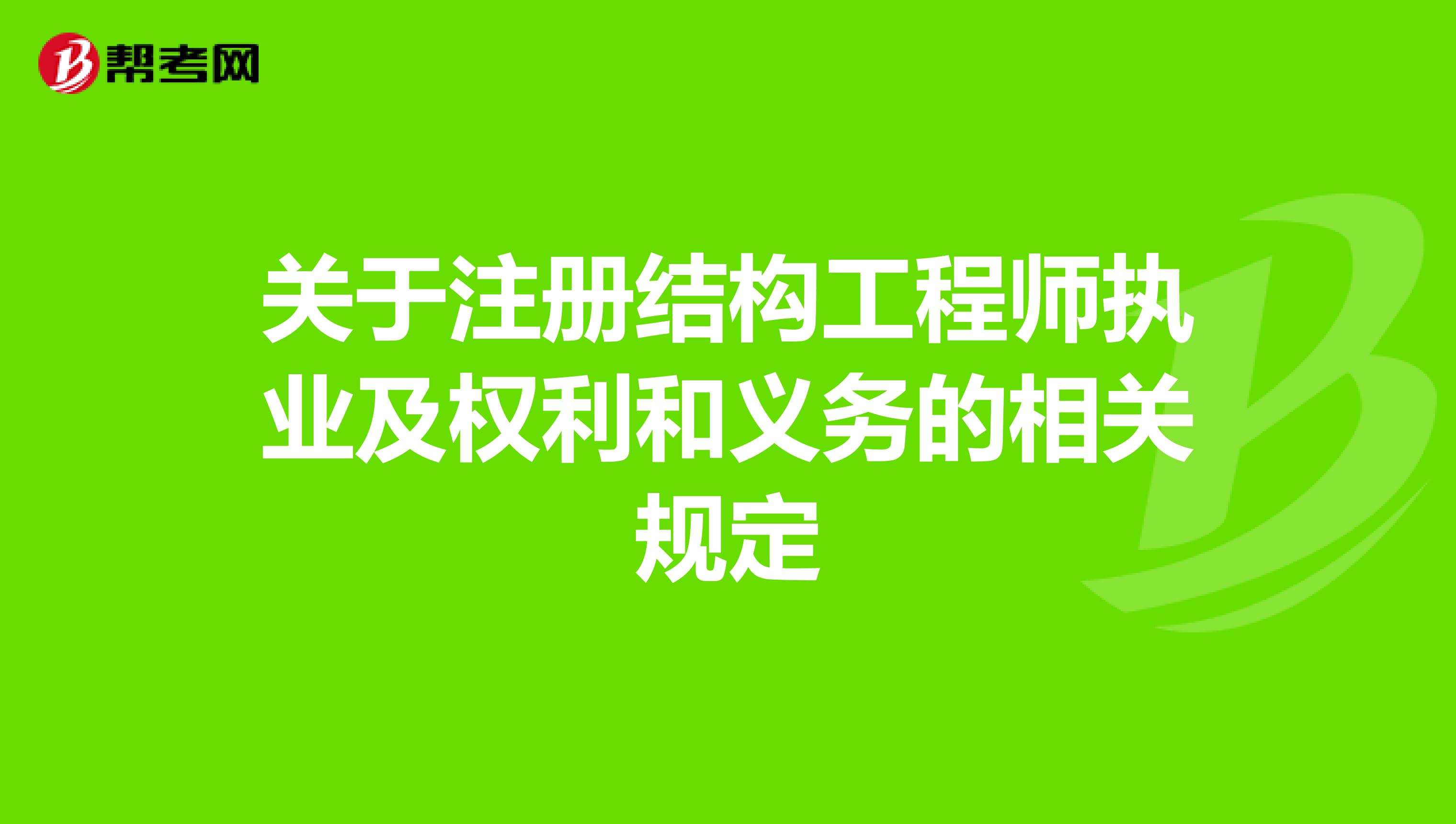 关于注册结构工程师执业及权利和义务的相关规定