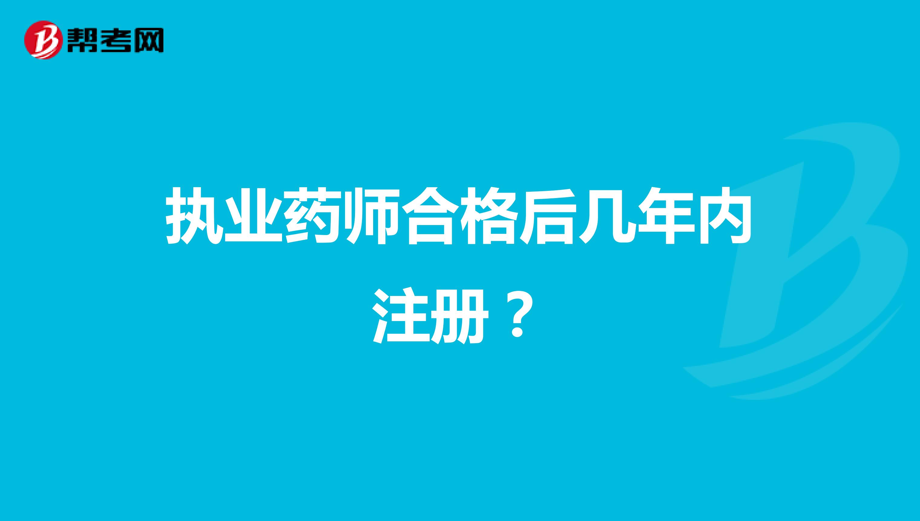 執(zhí)業(yè)藥師合格后幾年內(nèi)注冊？