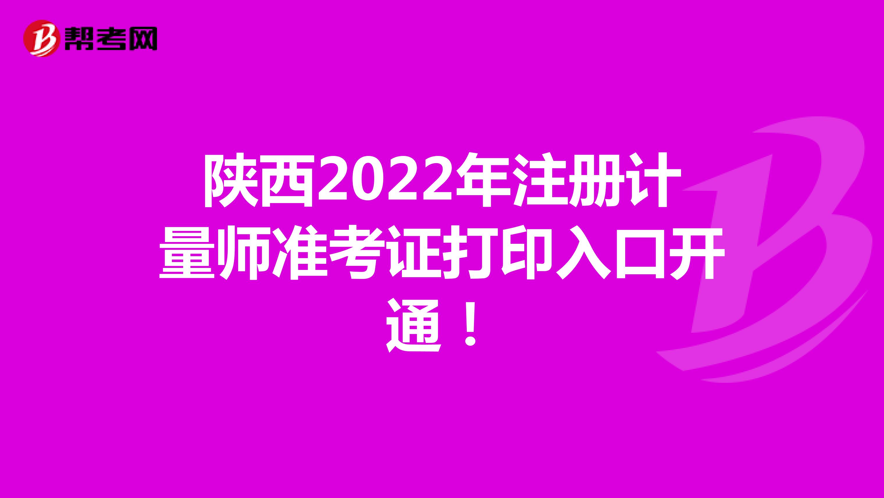 陕西2022年注册计量师准考证打印入口开通！