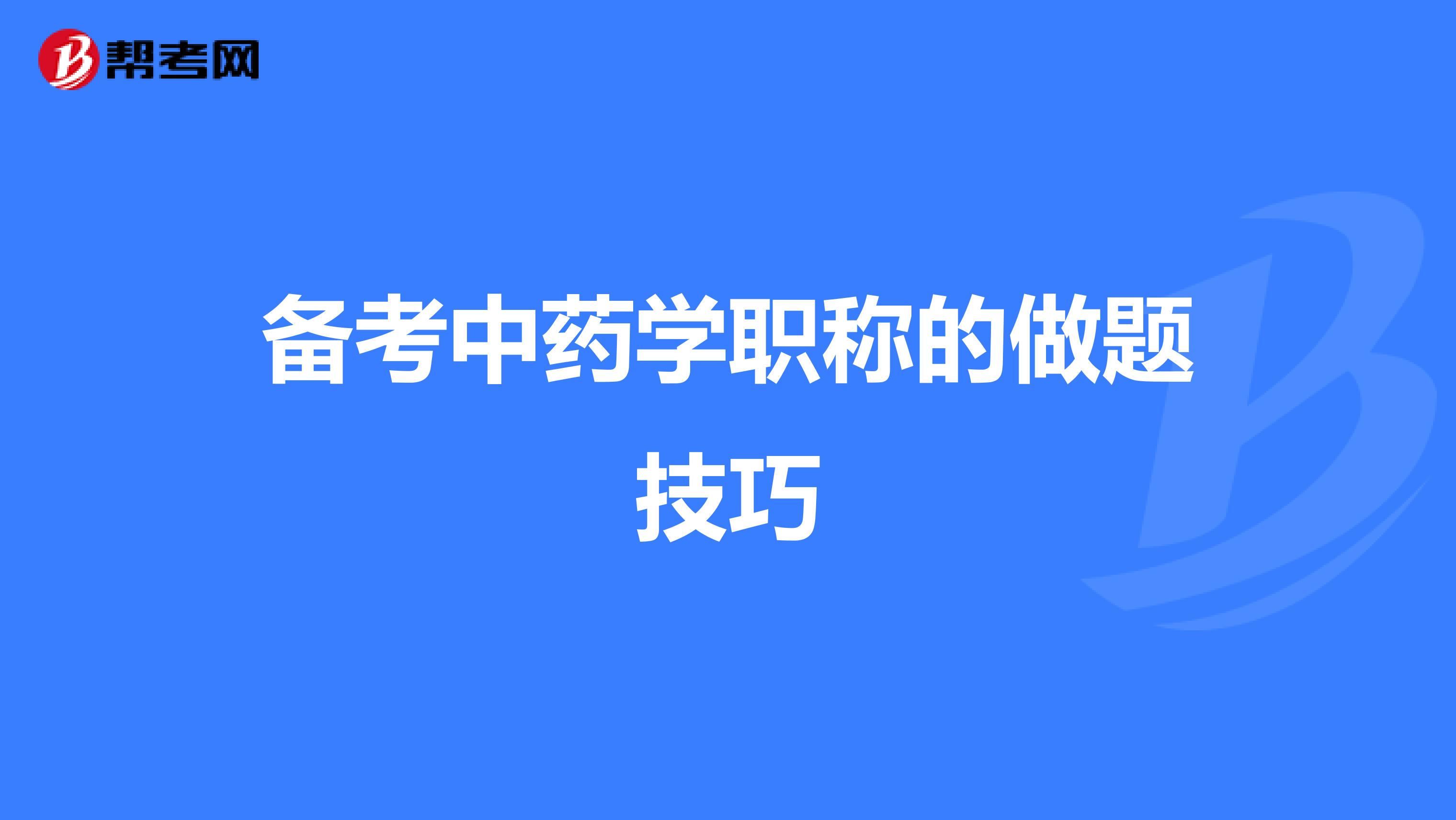备考中药学职称的做题技巧