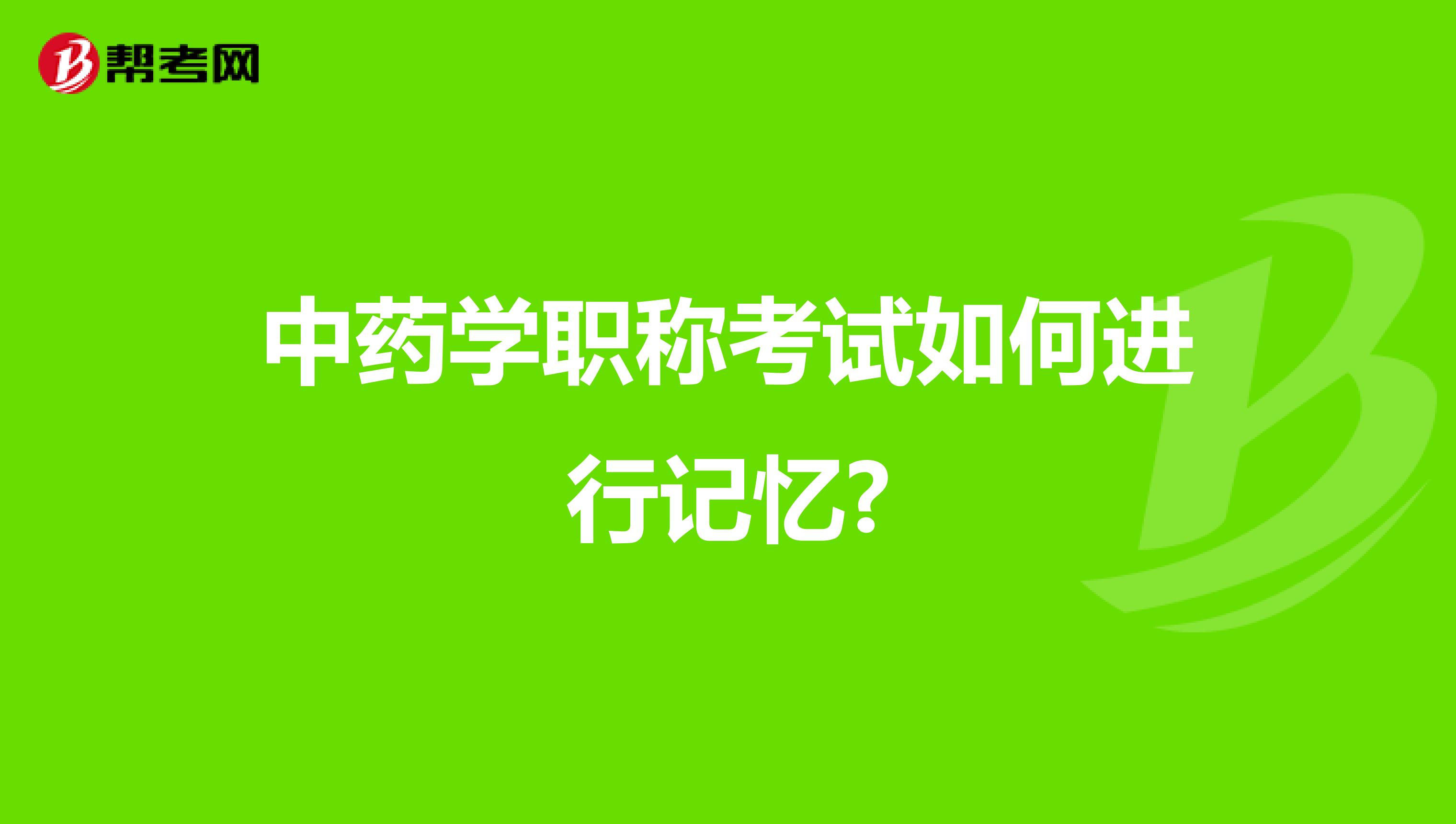 中药学职称考试如何进行记忆?