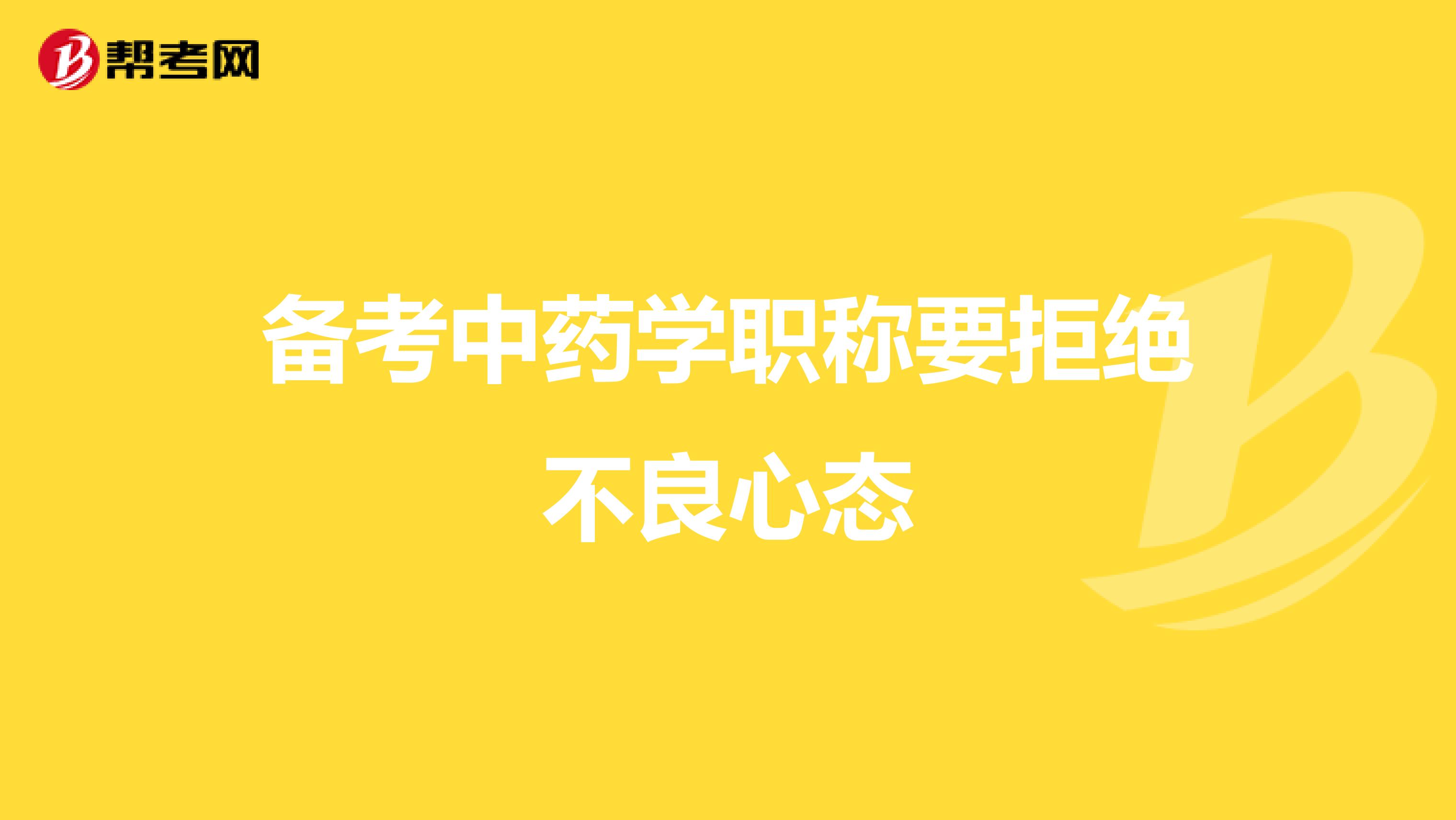 备考中药学职称要拒绝不良心态