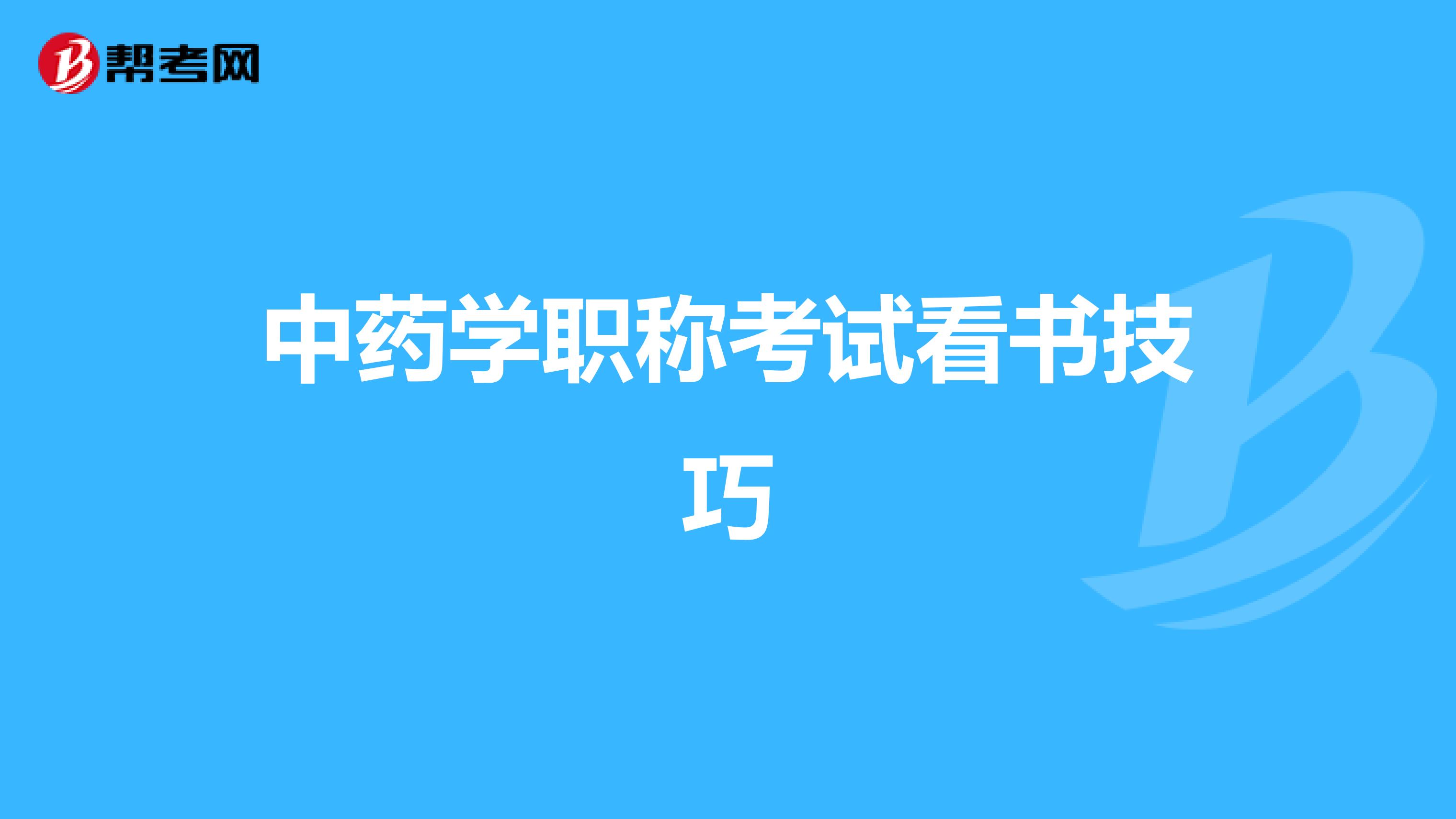 中药学职称考试看书技巧