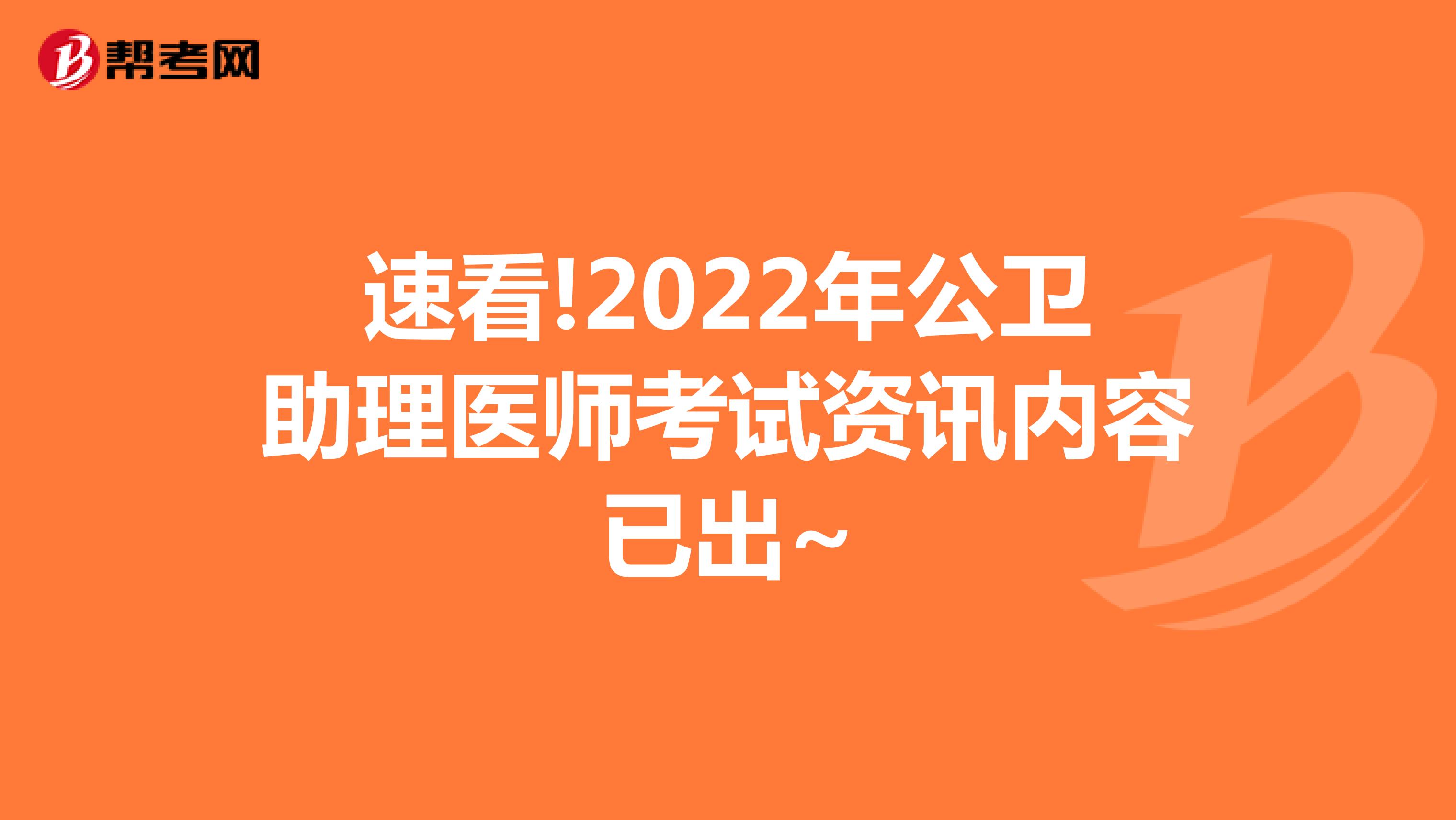 速看!2022年公卫助理医师考试资讯内容已出~