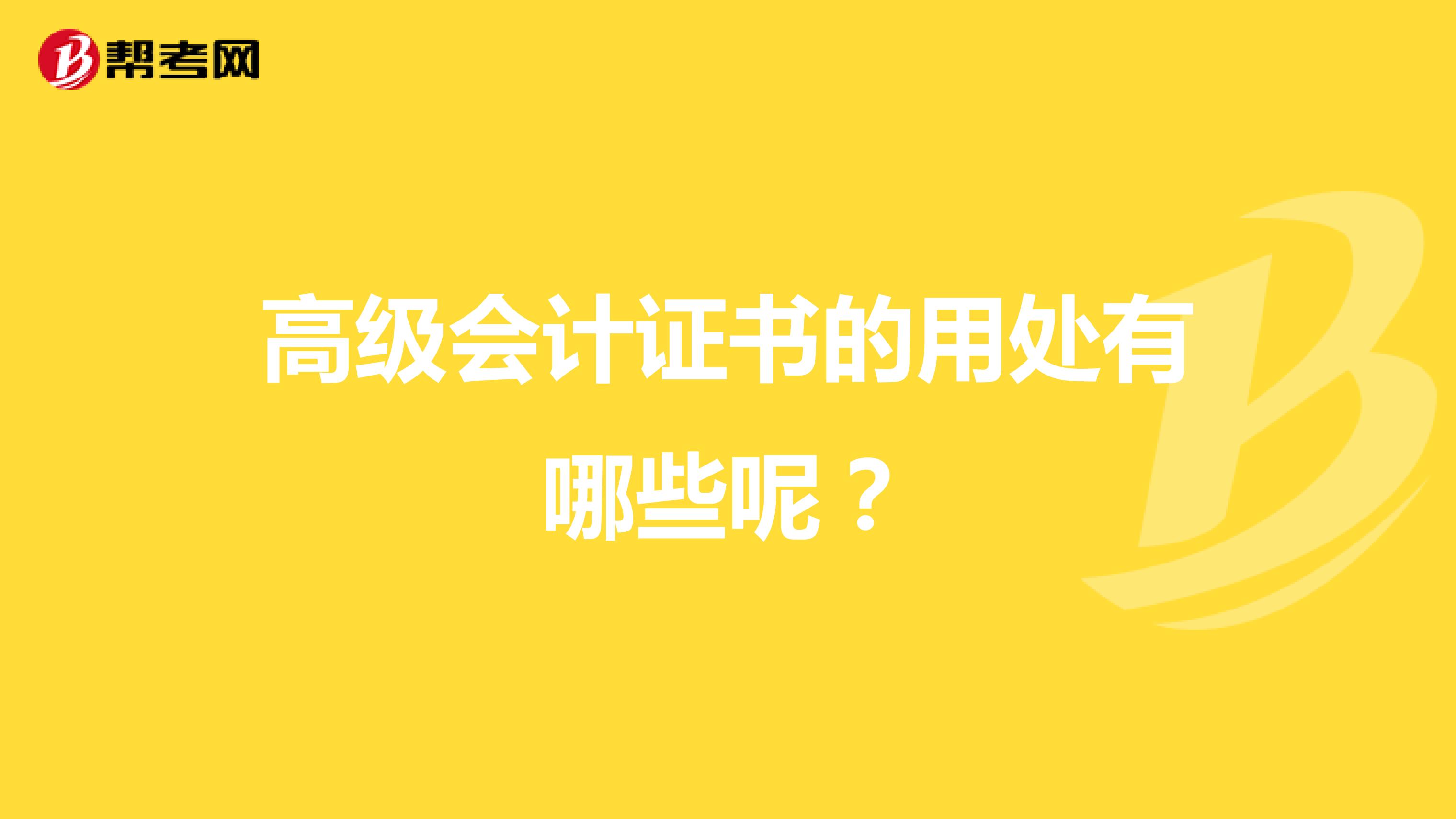 高级会计证书的用处有哪些呢？