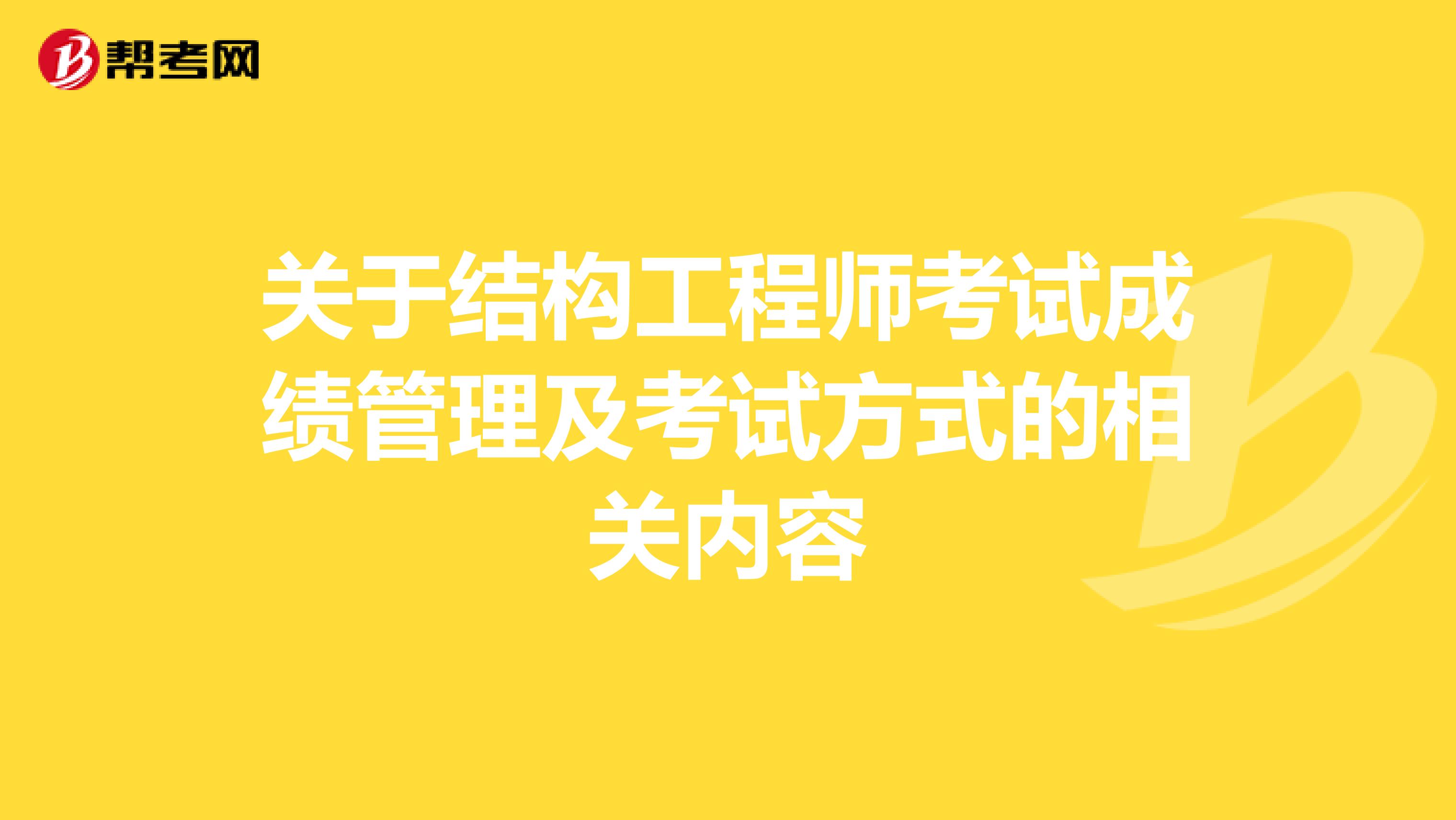 关于结构工程师考试成绩管理及考试方式的相关内容