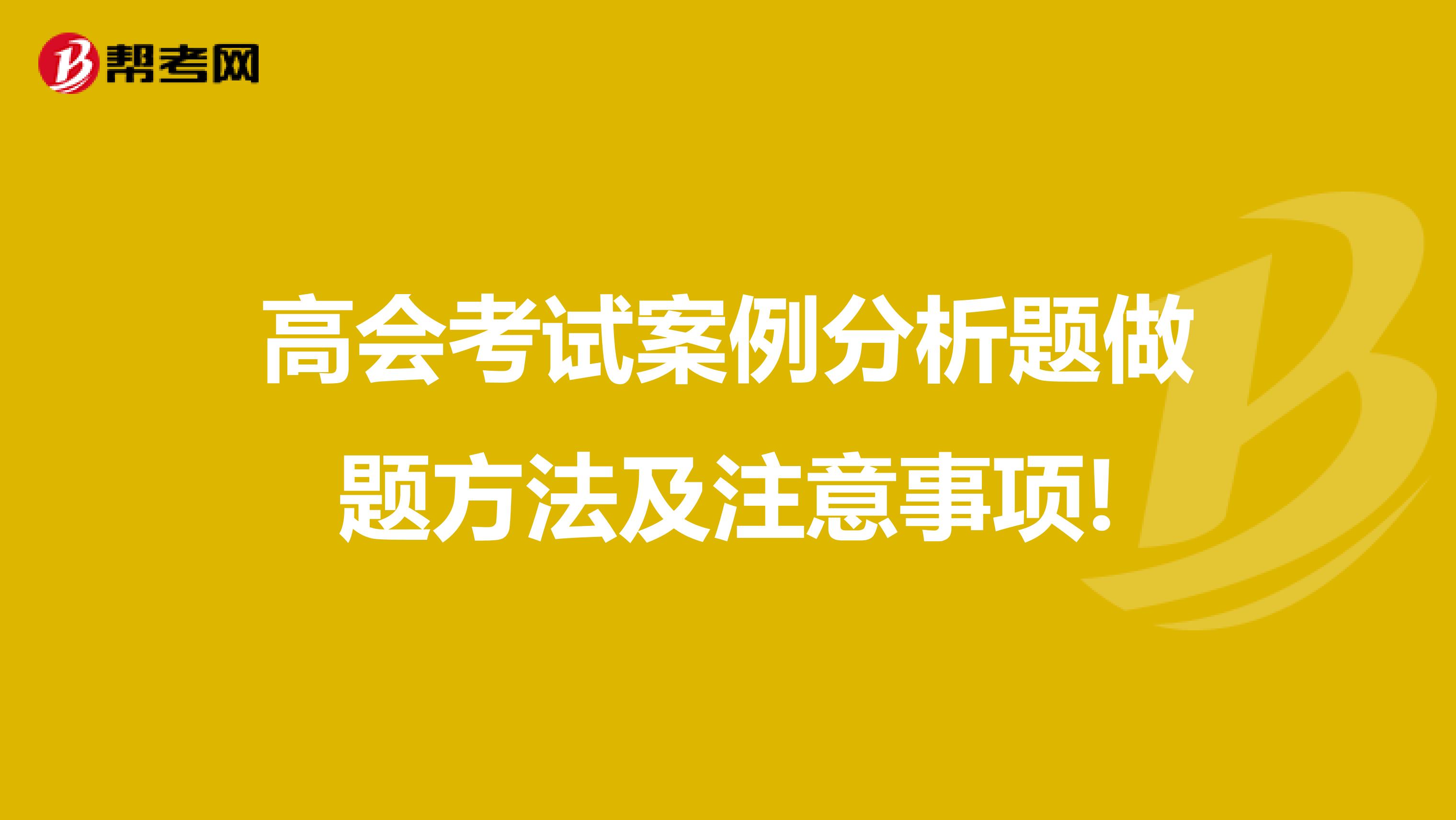 高会考试案例分析题做题方法及注意事项!