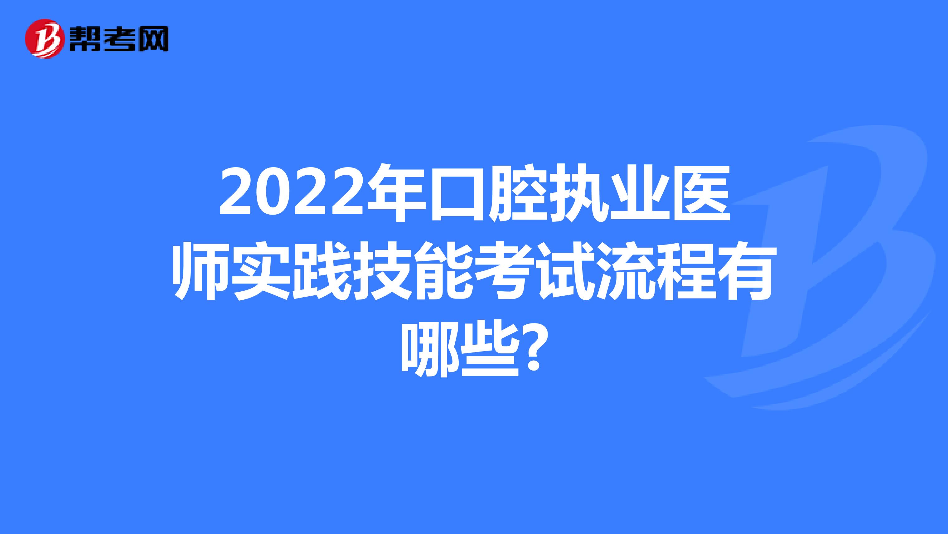 2022年口腔执业医师实践技能考试流程有哪些?