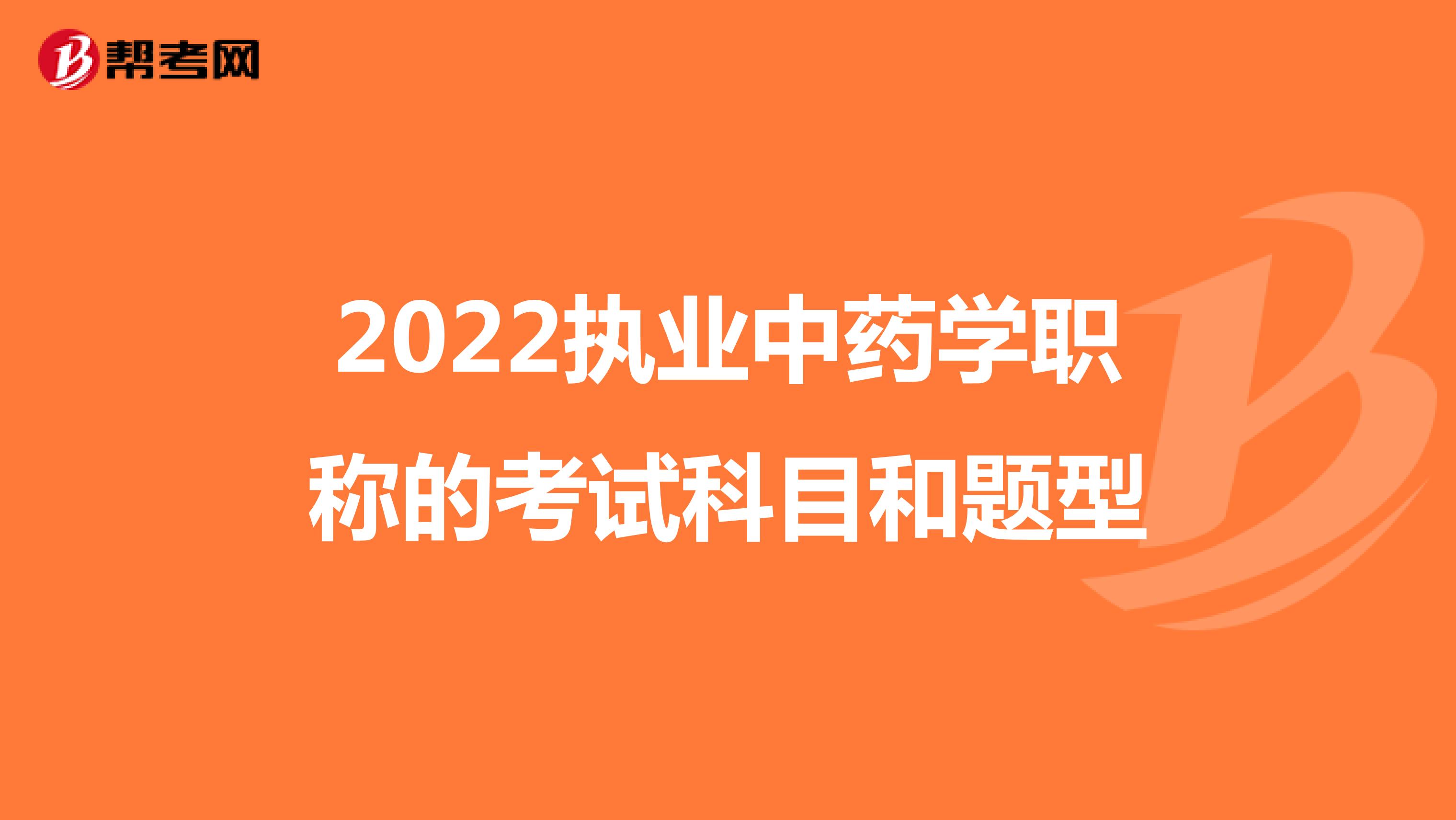 2022执业中药学职称的考试科目和题型
