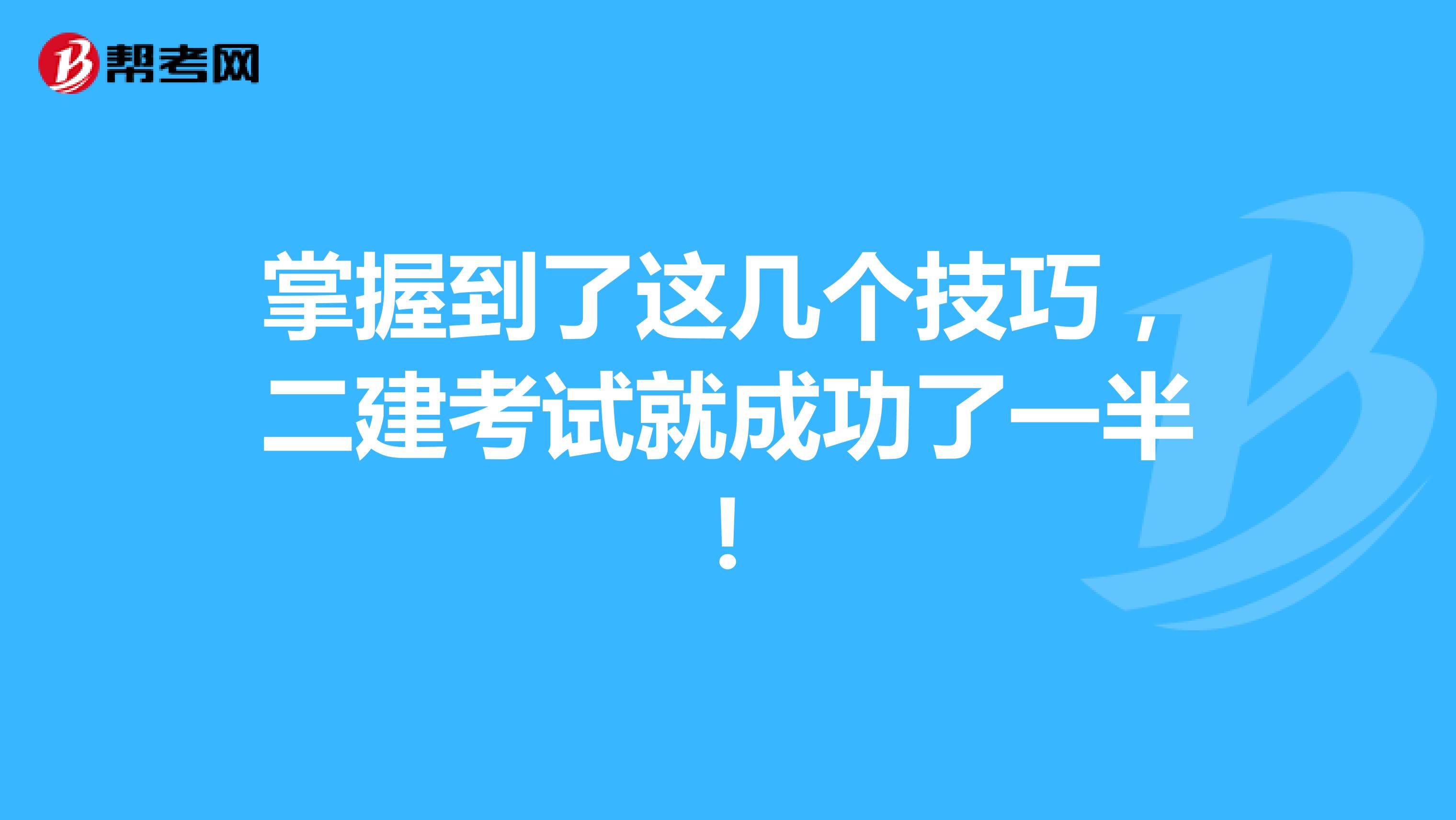 掌握到了这几个技巧，二建考试就成功了一半！
