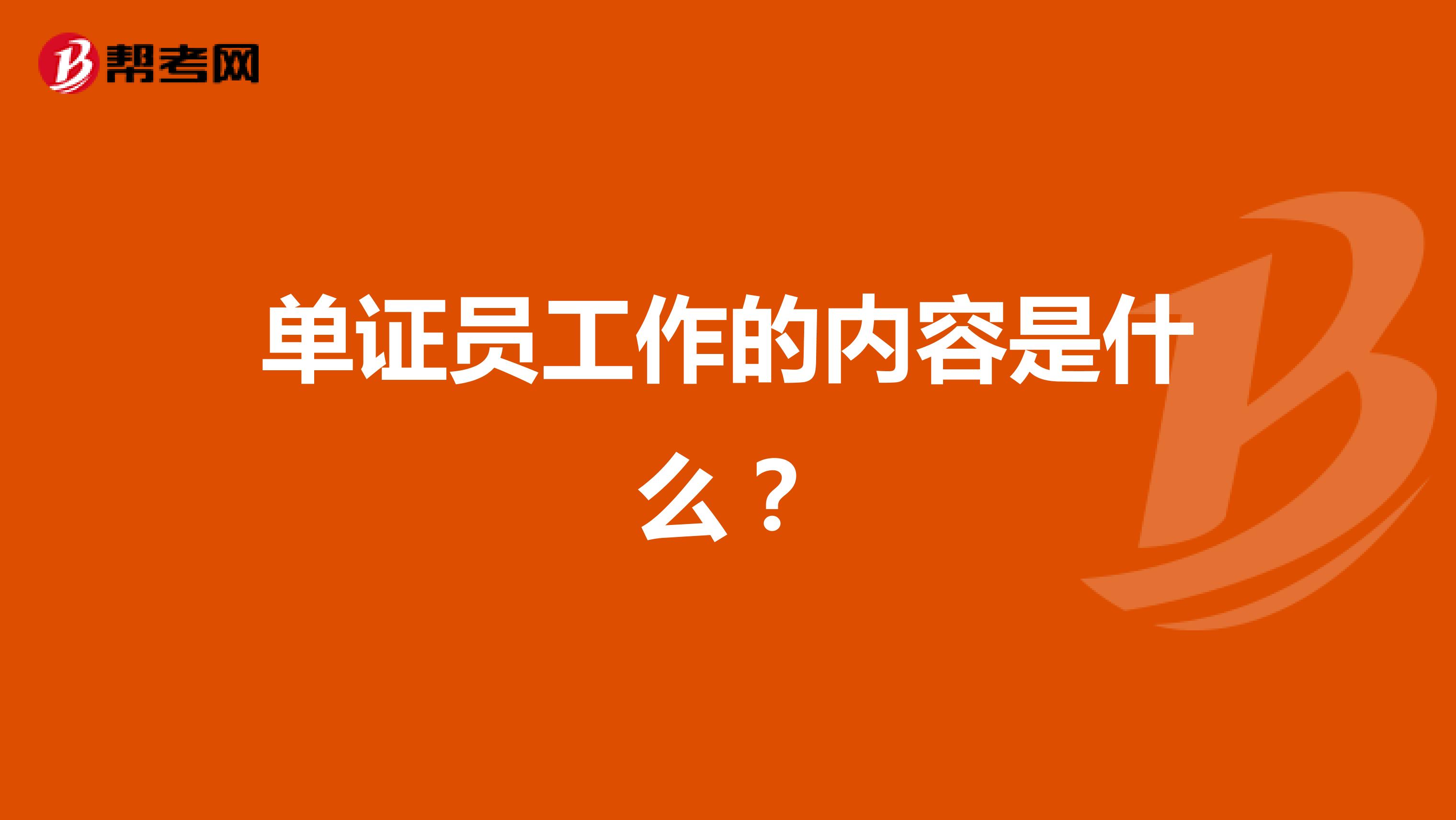 单证员工作的内容是什么？
