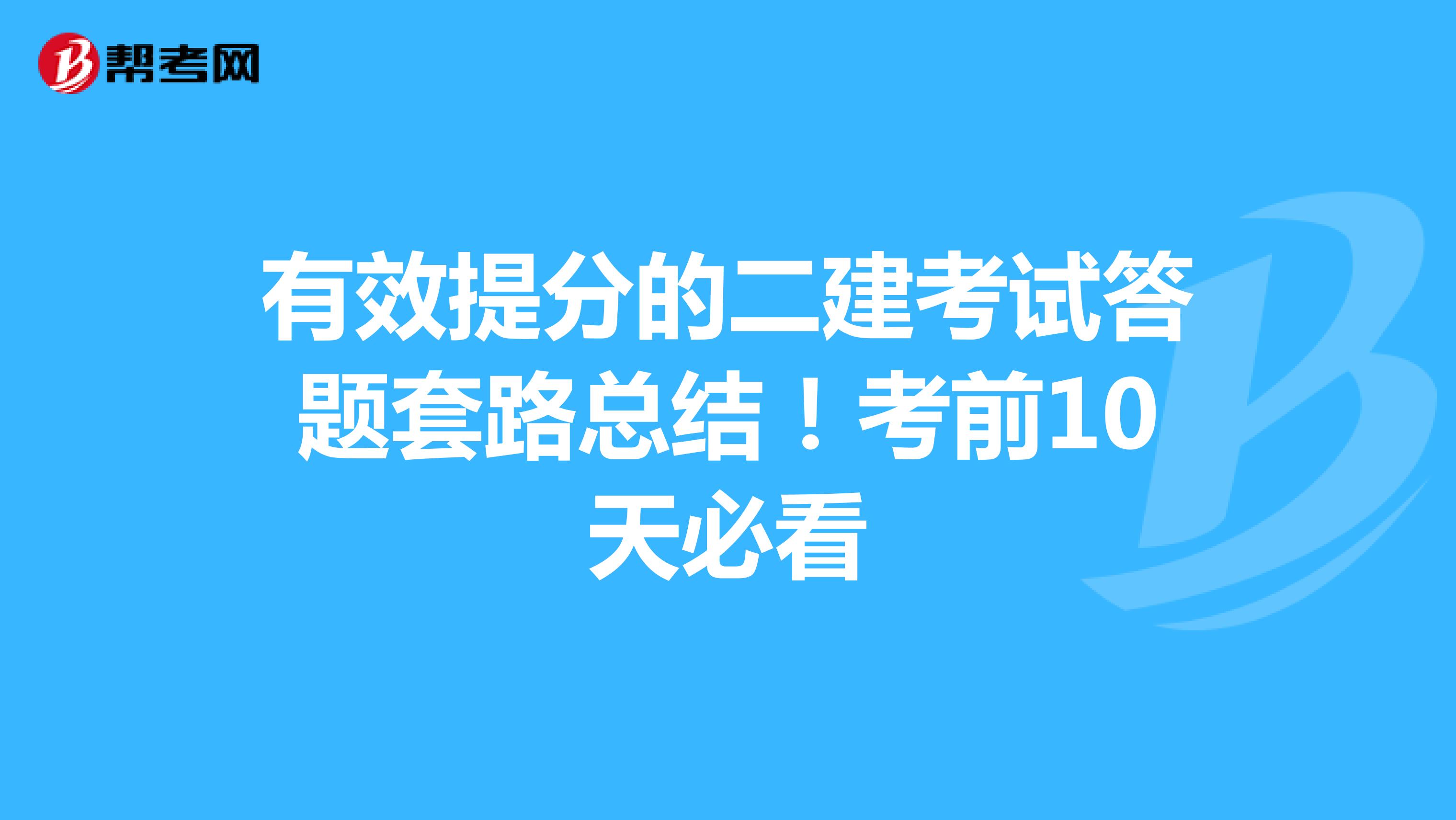 有效提分的二建考试答题套路总结！考前10天必看