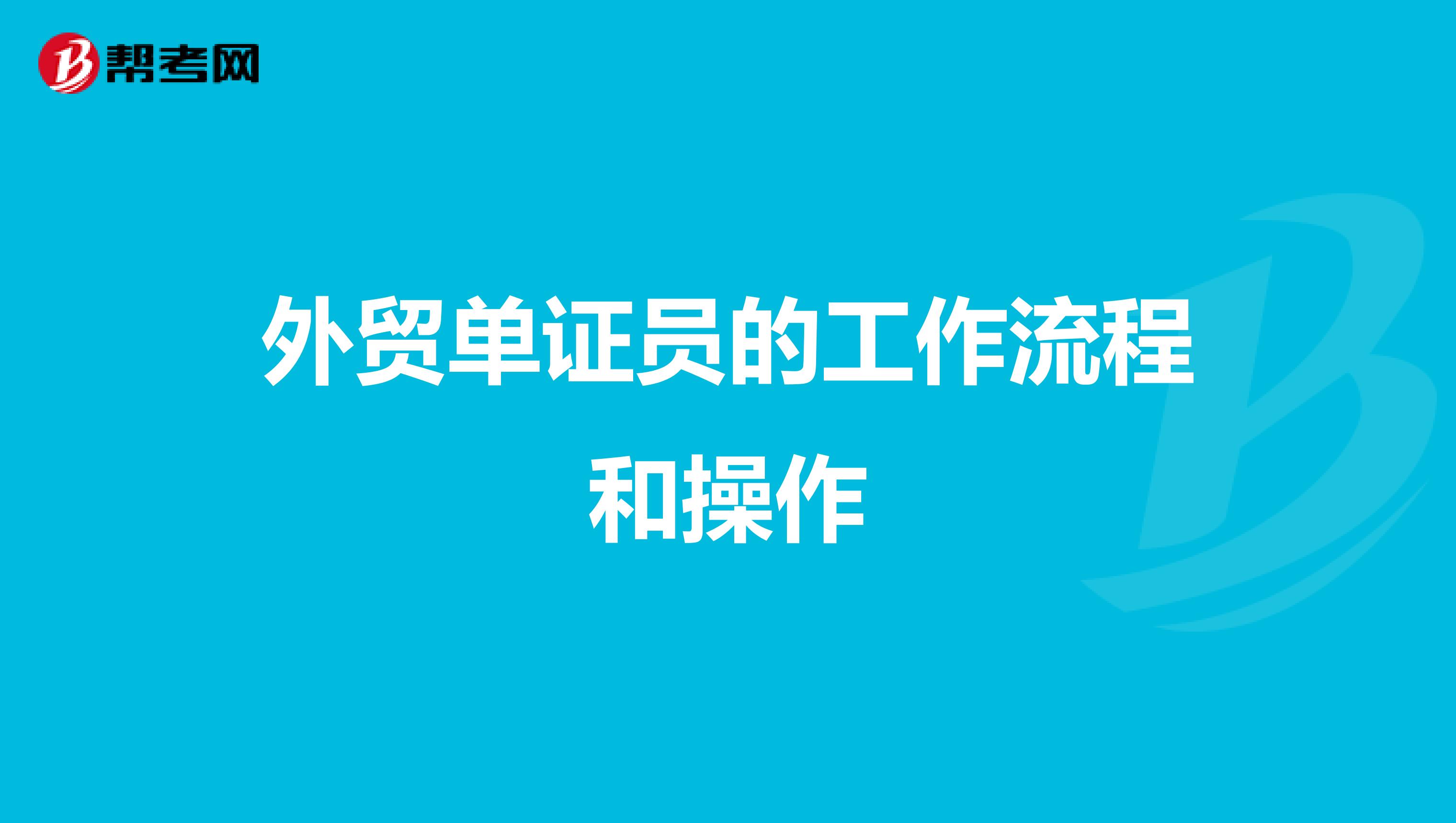 外贸单证员的工作流程和操作