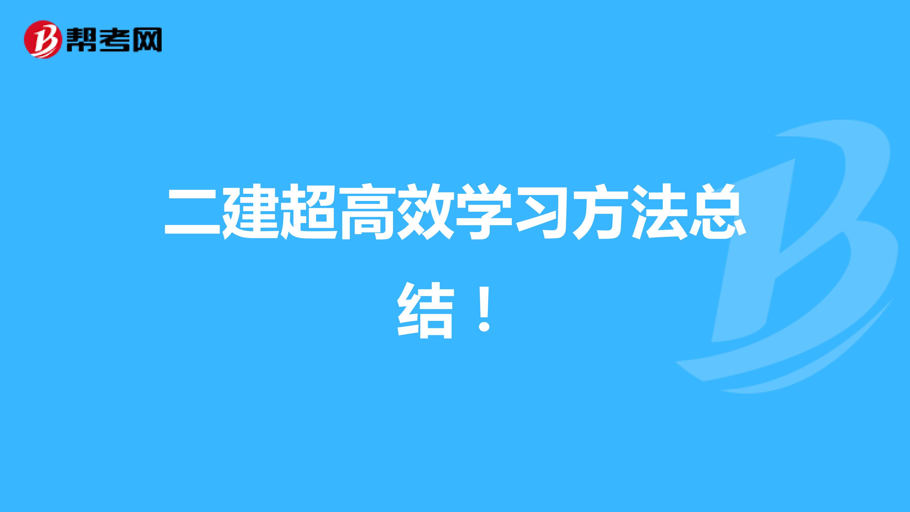 二建超高效学习方法总结！