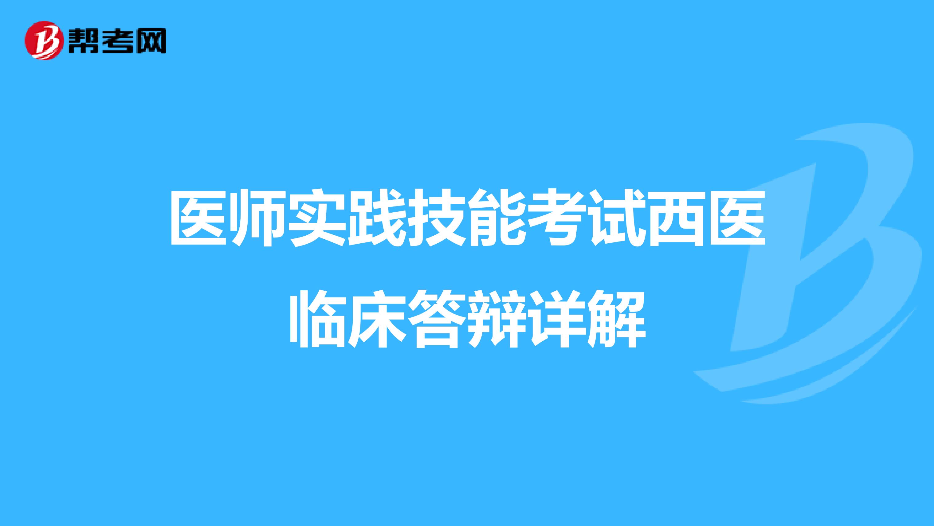 医师实践技能考试西医临床答辩详解