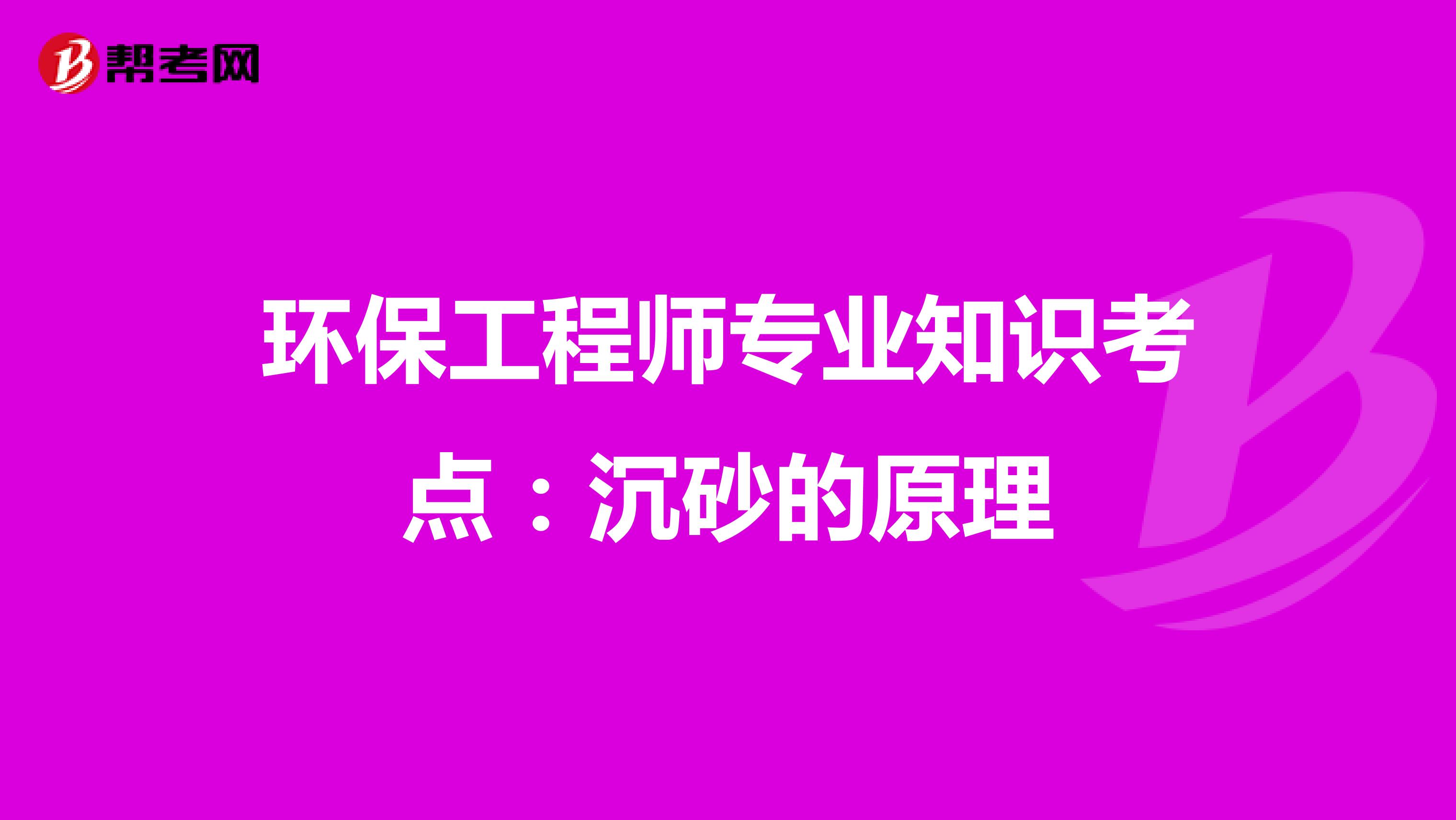 环保工程师专业知识考点：沉砂的原理