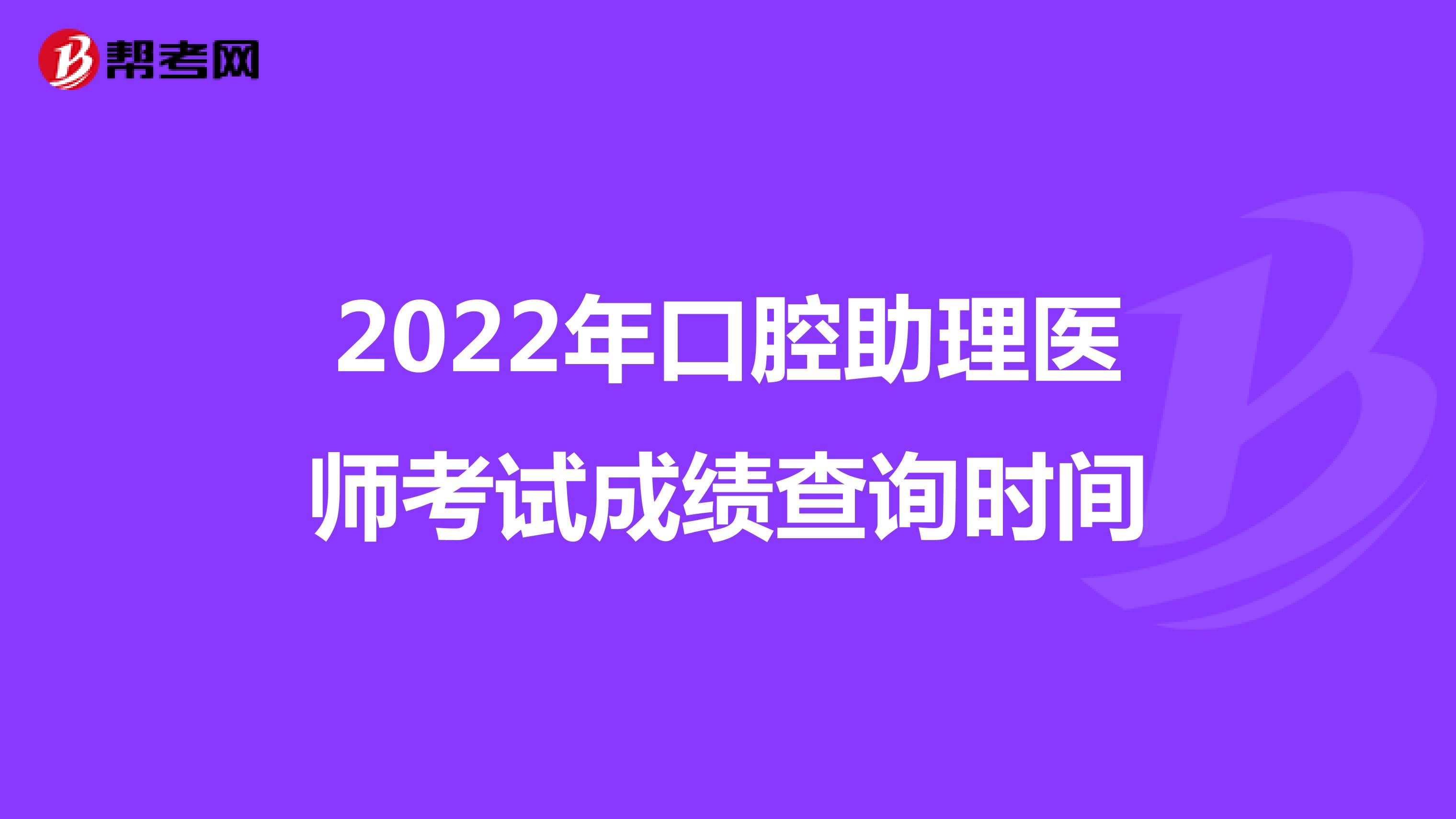 2022年口腔助理医师考试成绩查询时间