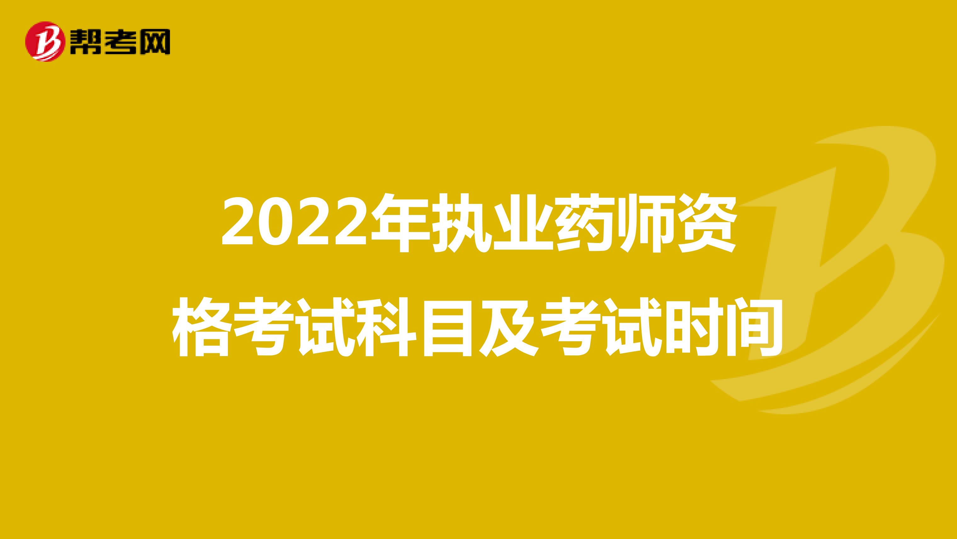 2022年执业药师资格考试科目及考试时间