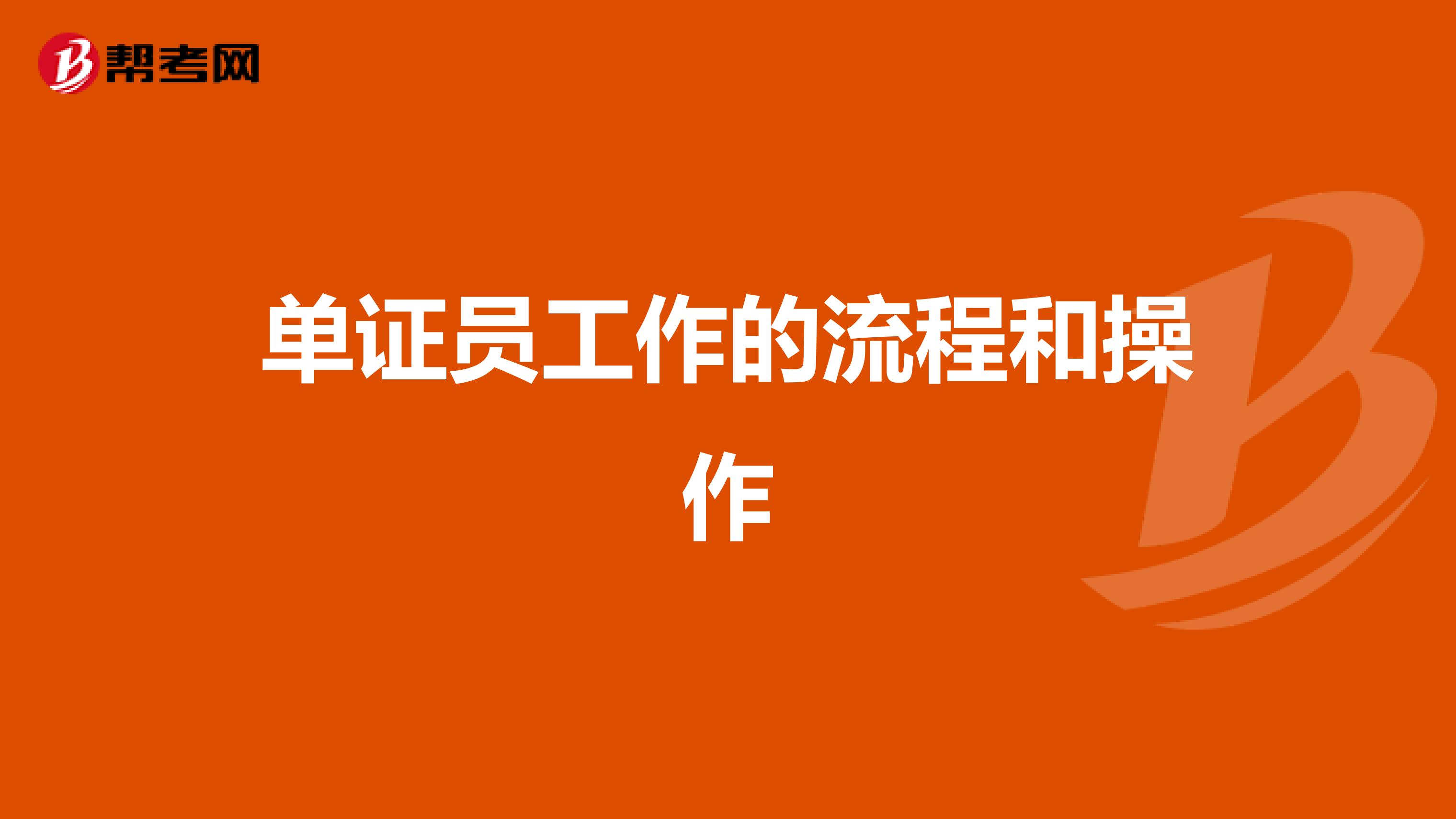 单证员工作的流程和操作