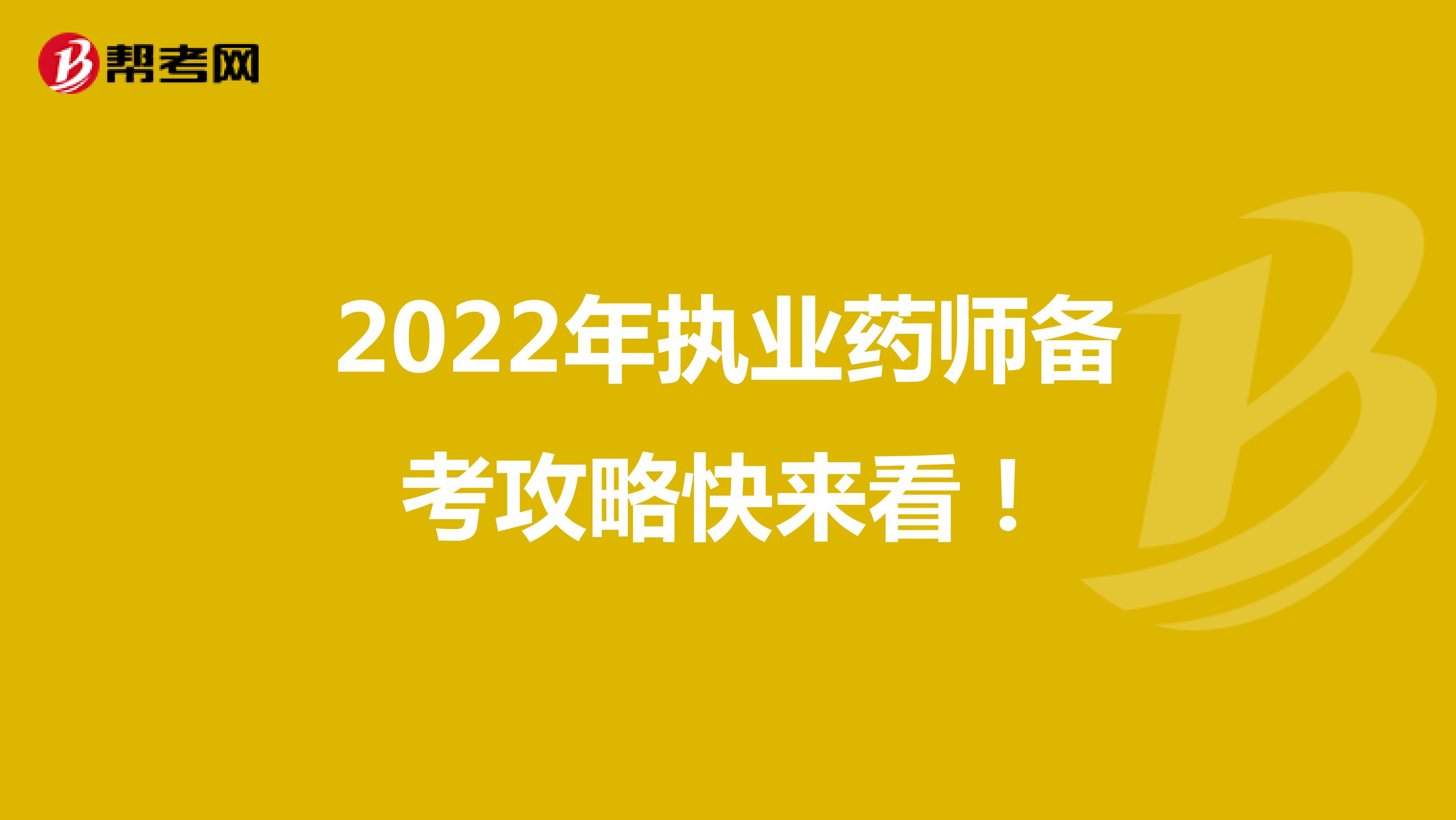 2022年执业药师备考攻略快来看！