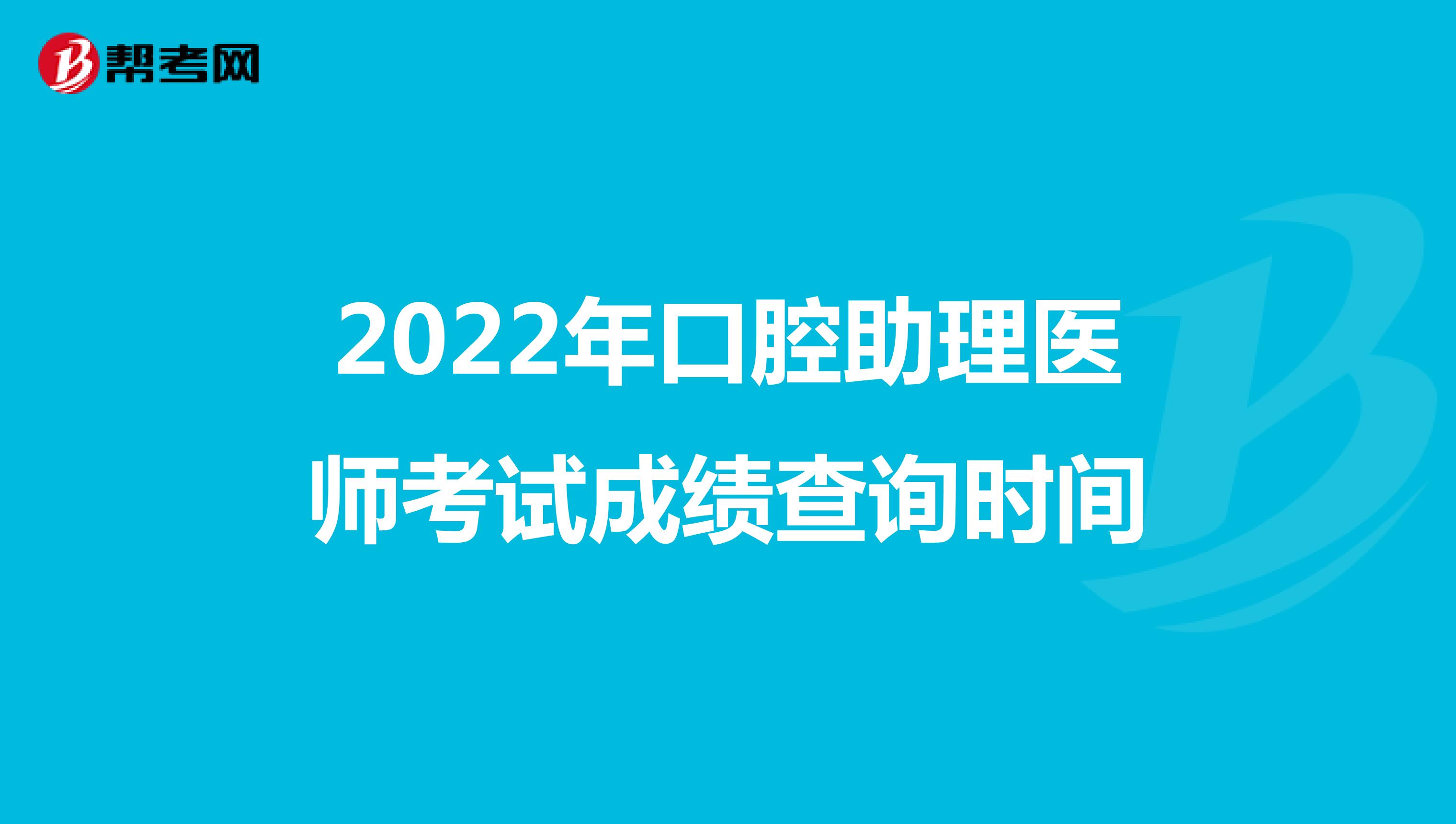 2022年口腔助理医师考试成绩查询时间