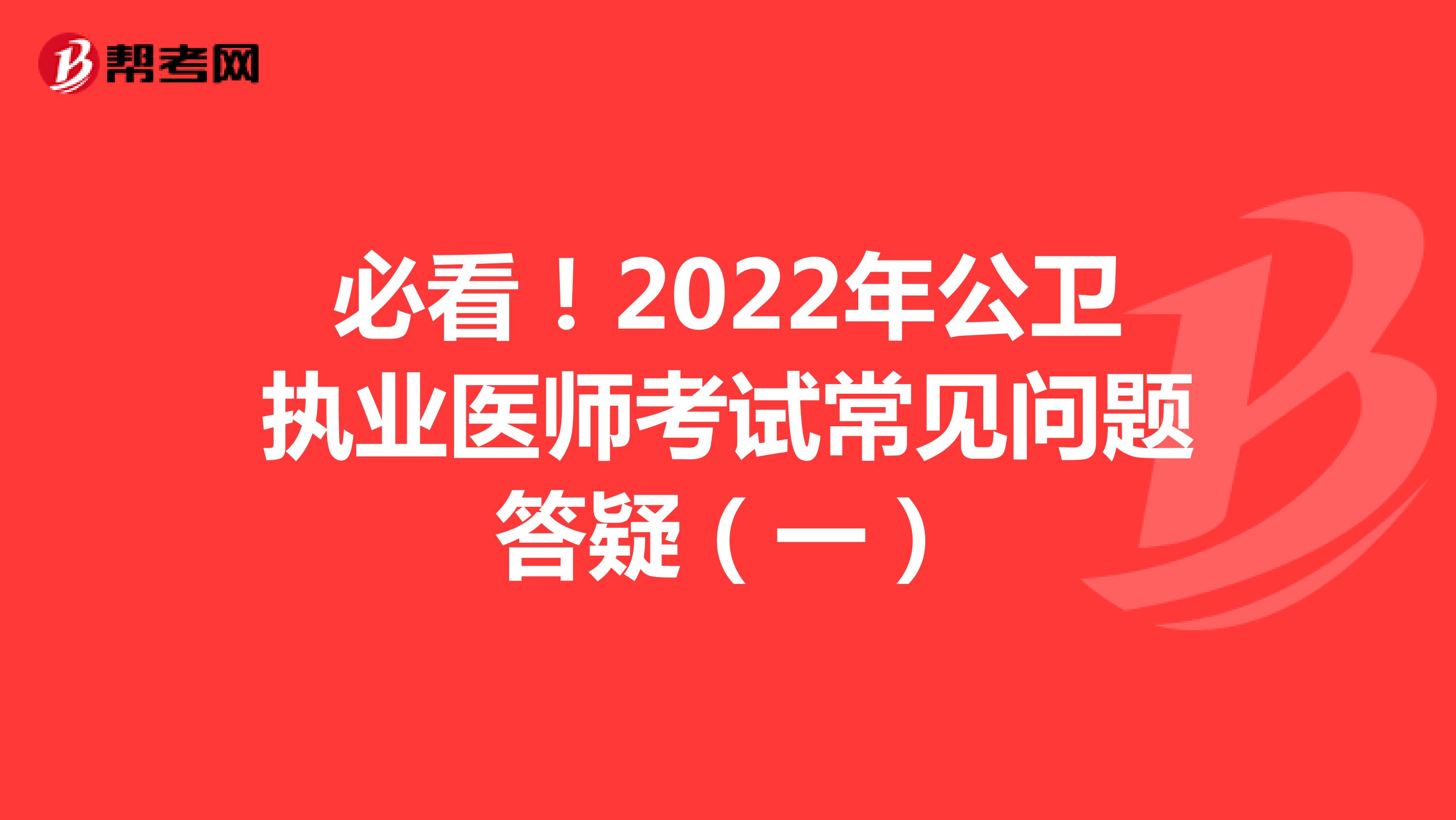 必看！2022年公卫执业医师考试常见问题答疑（一）