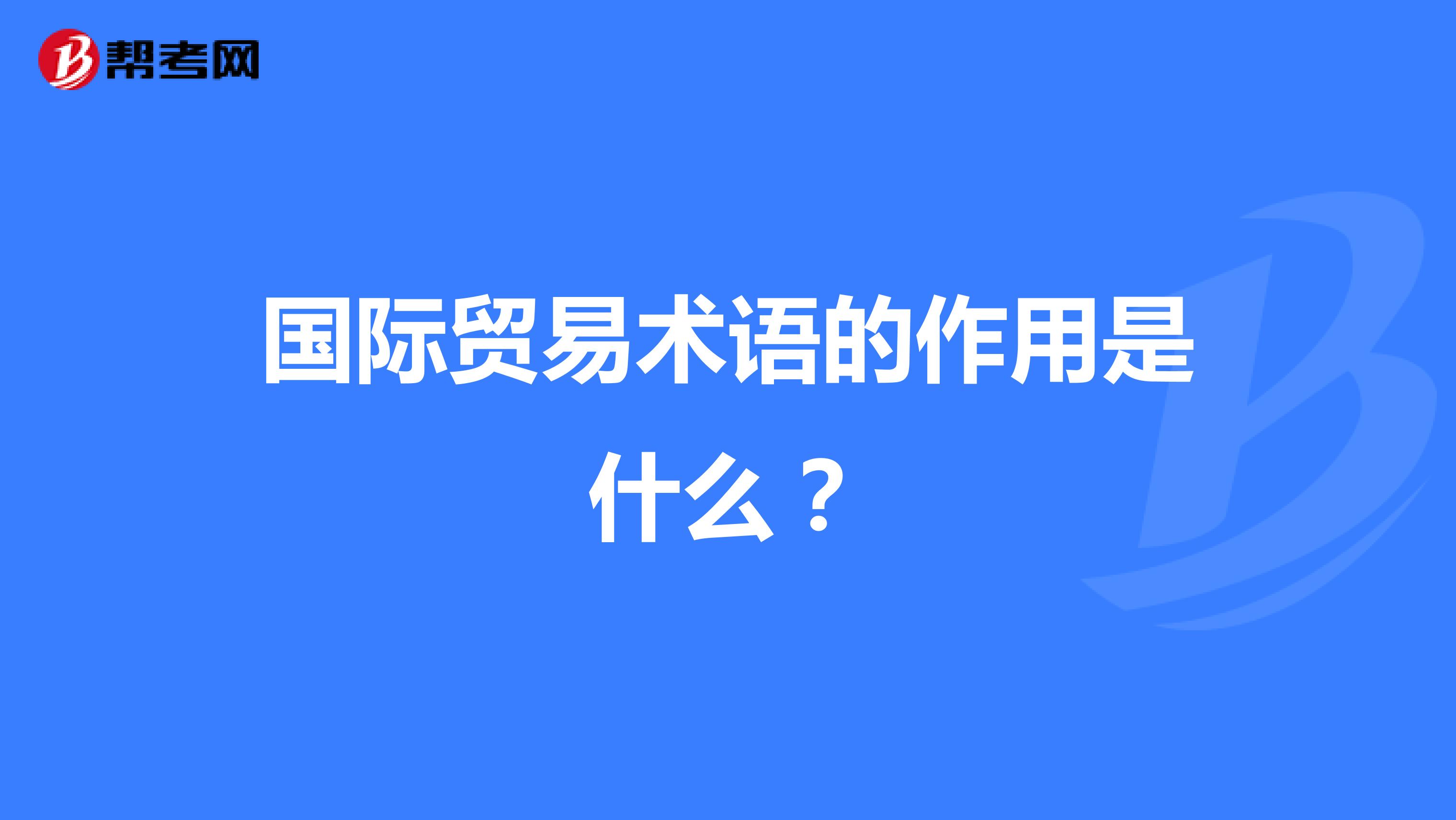 国际贸易术语的作用是什么？