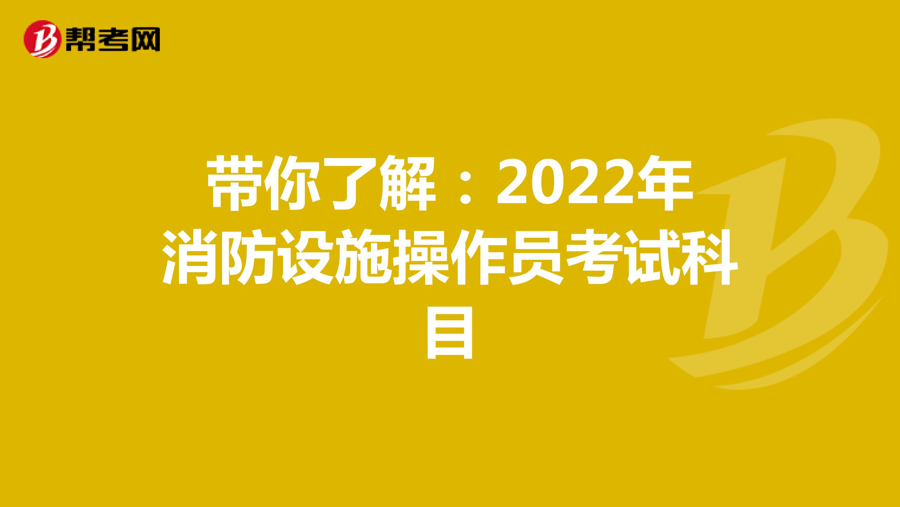 带你了解：2022年消防设施操作员考试科目