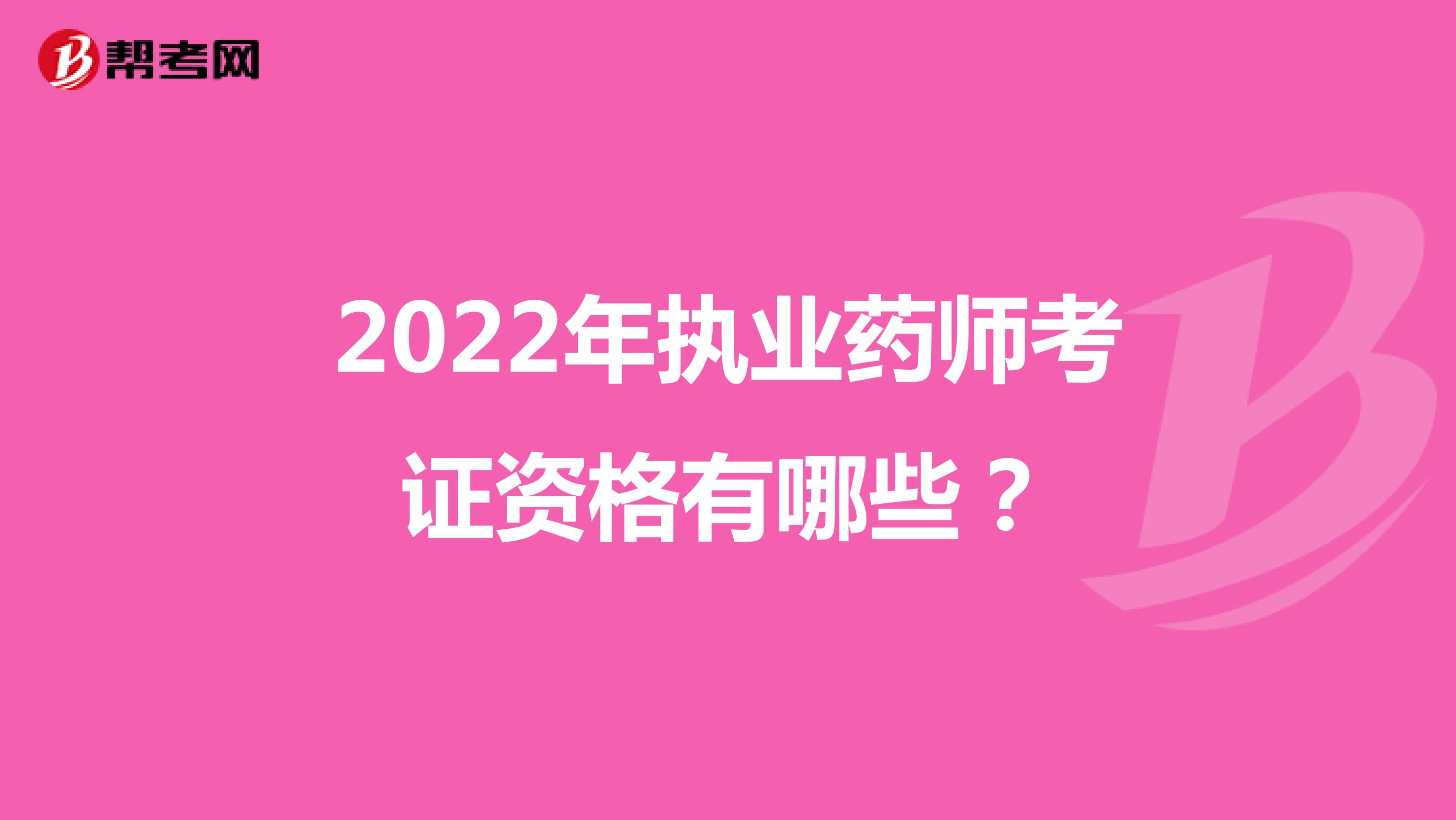 2022年执业药师考证资格有哪些？