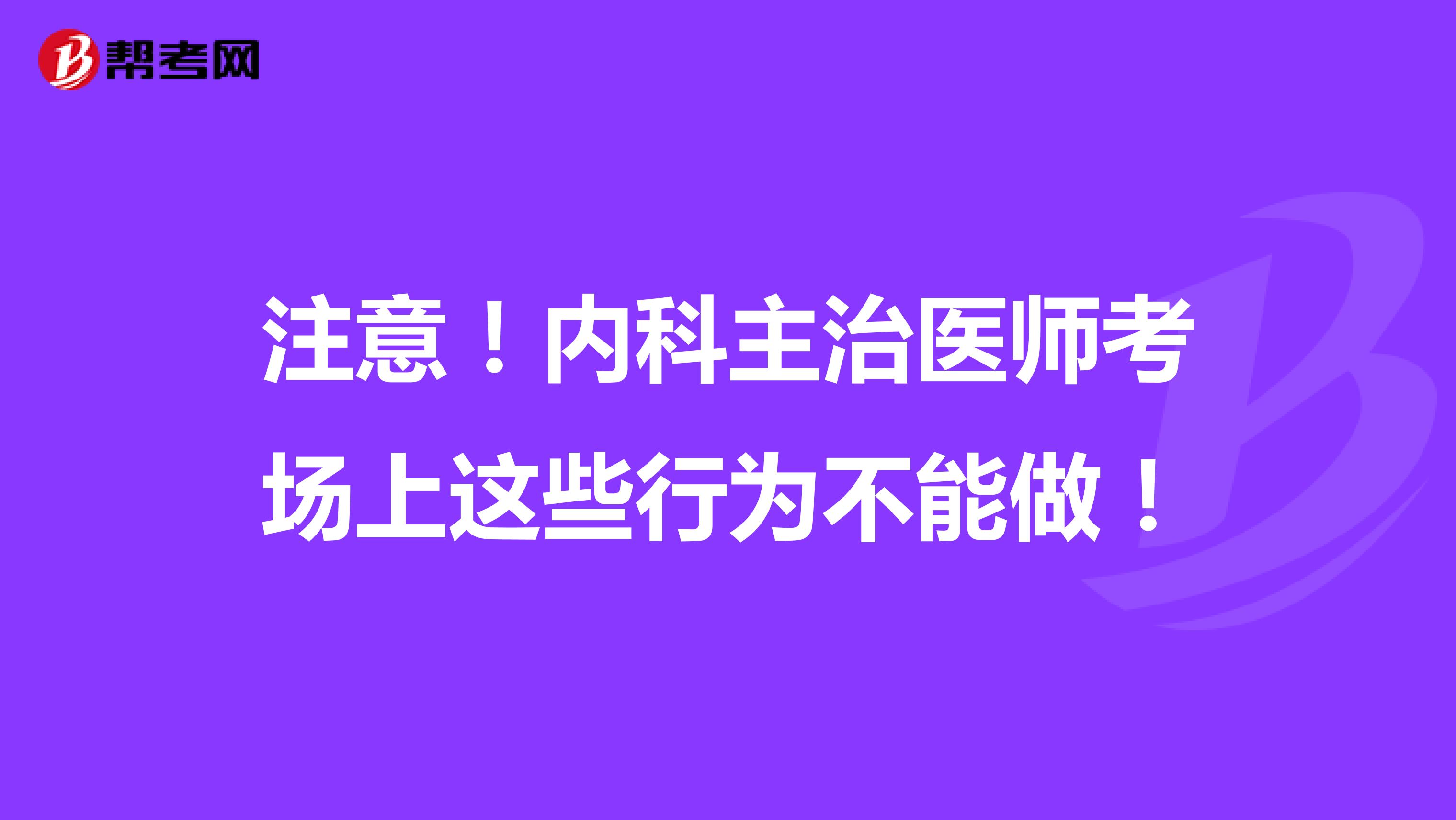 注意！内科主治医师考场上这些行为不能做！