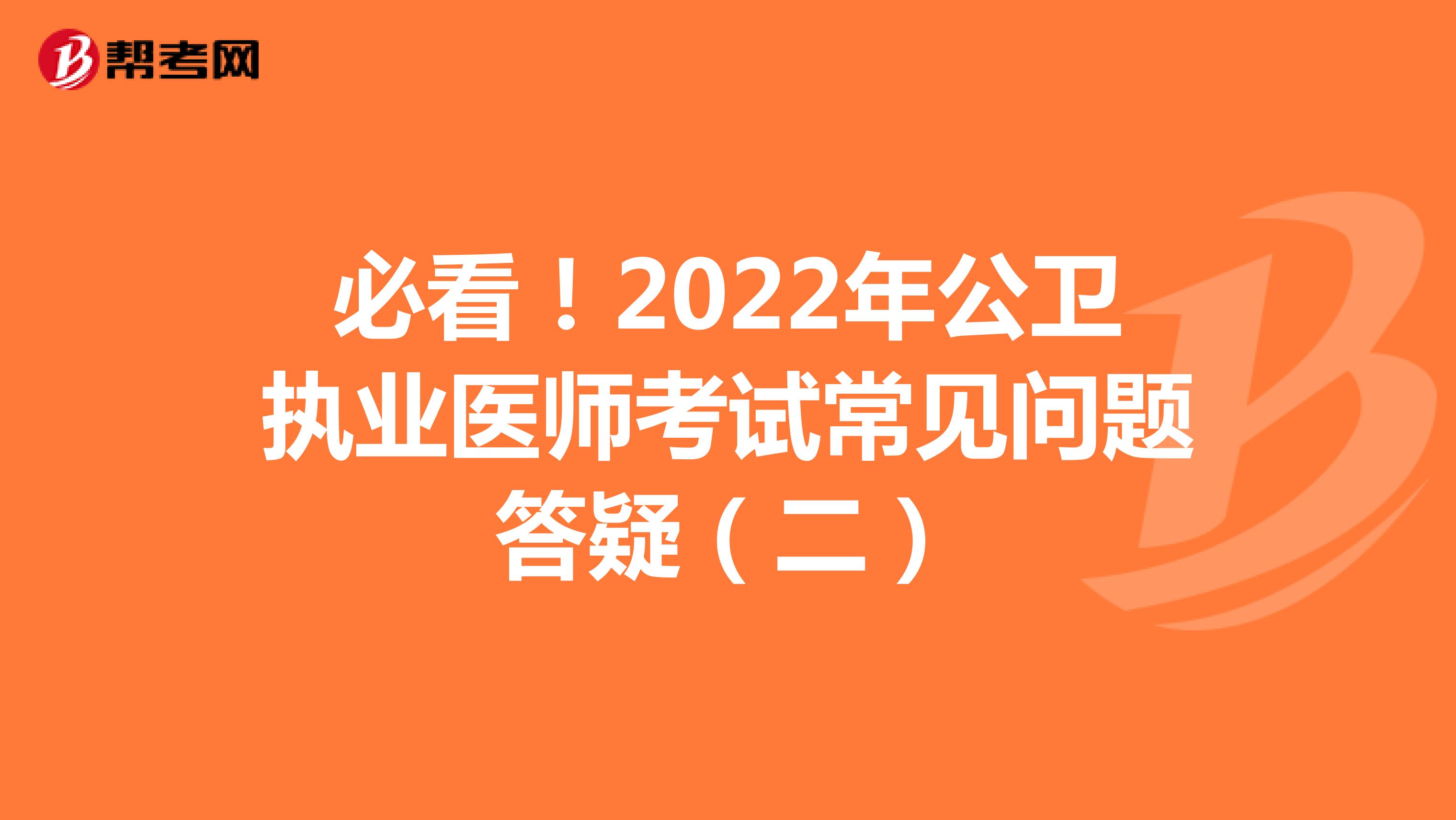 必看！2022年公卫执业医师考试常见问题答疑（二）