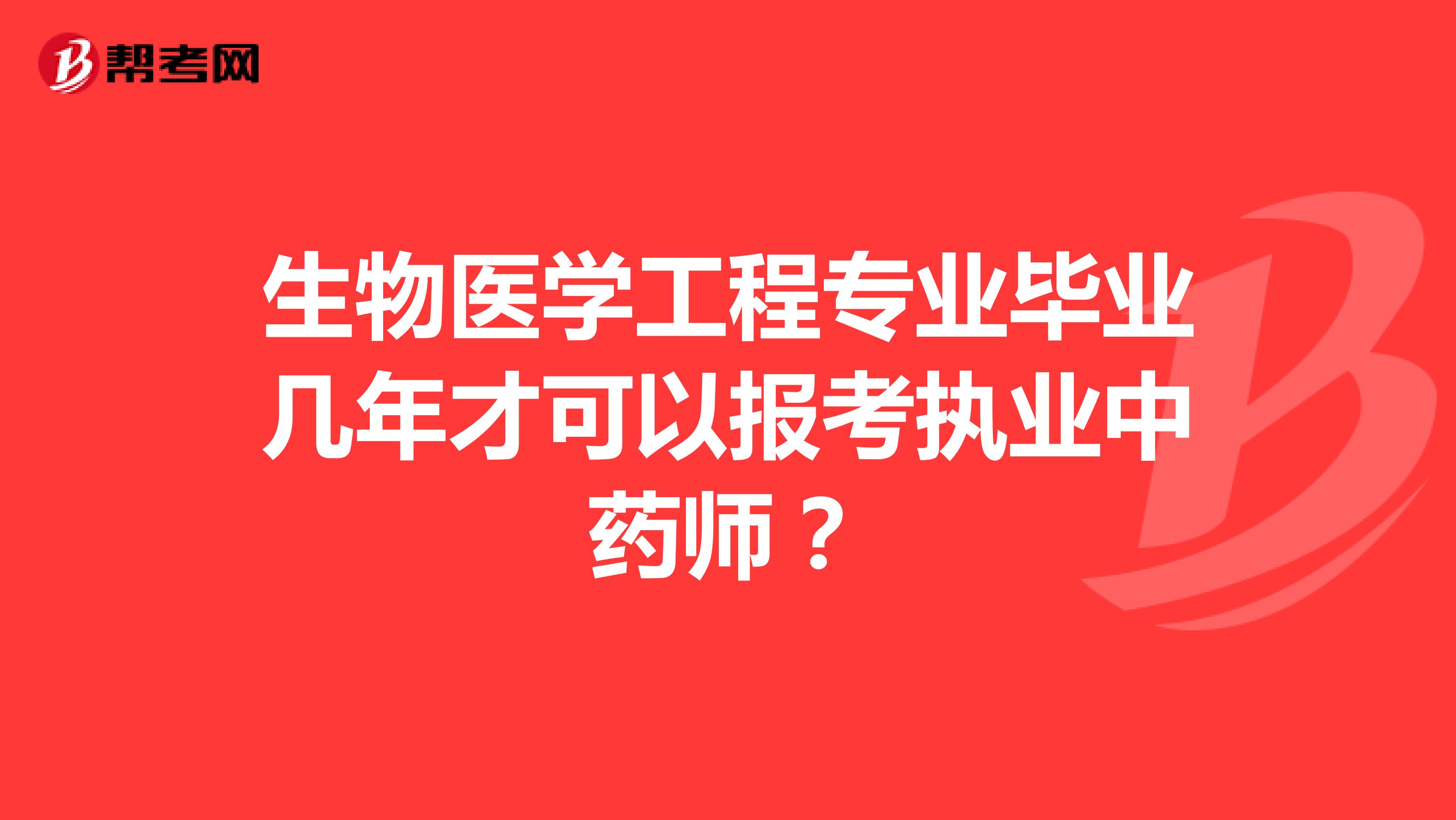 生物医学工程专业毕业几年才可以报考执业中药师？