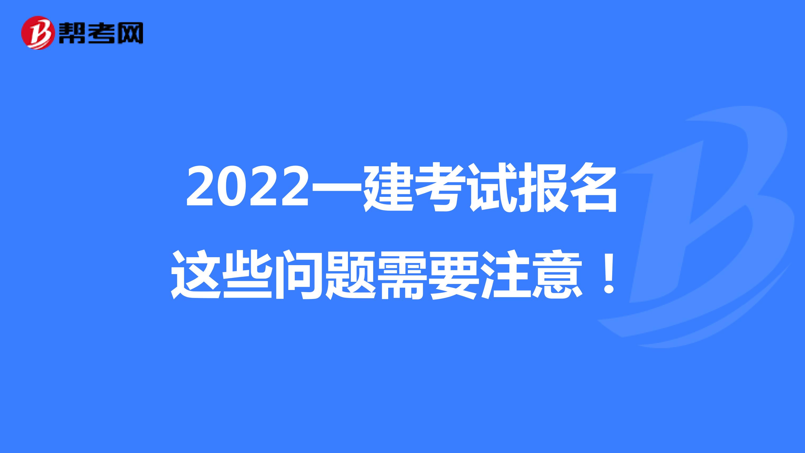 2022一建考试报名这些问题需要注意！
