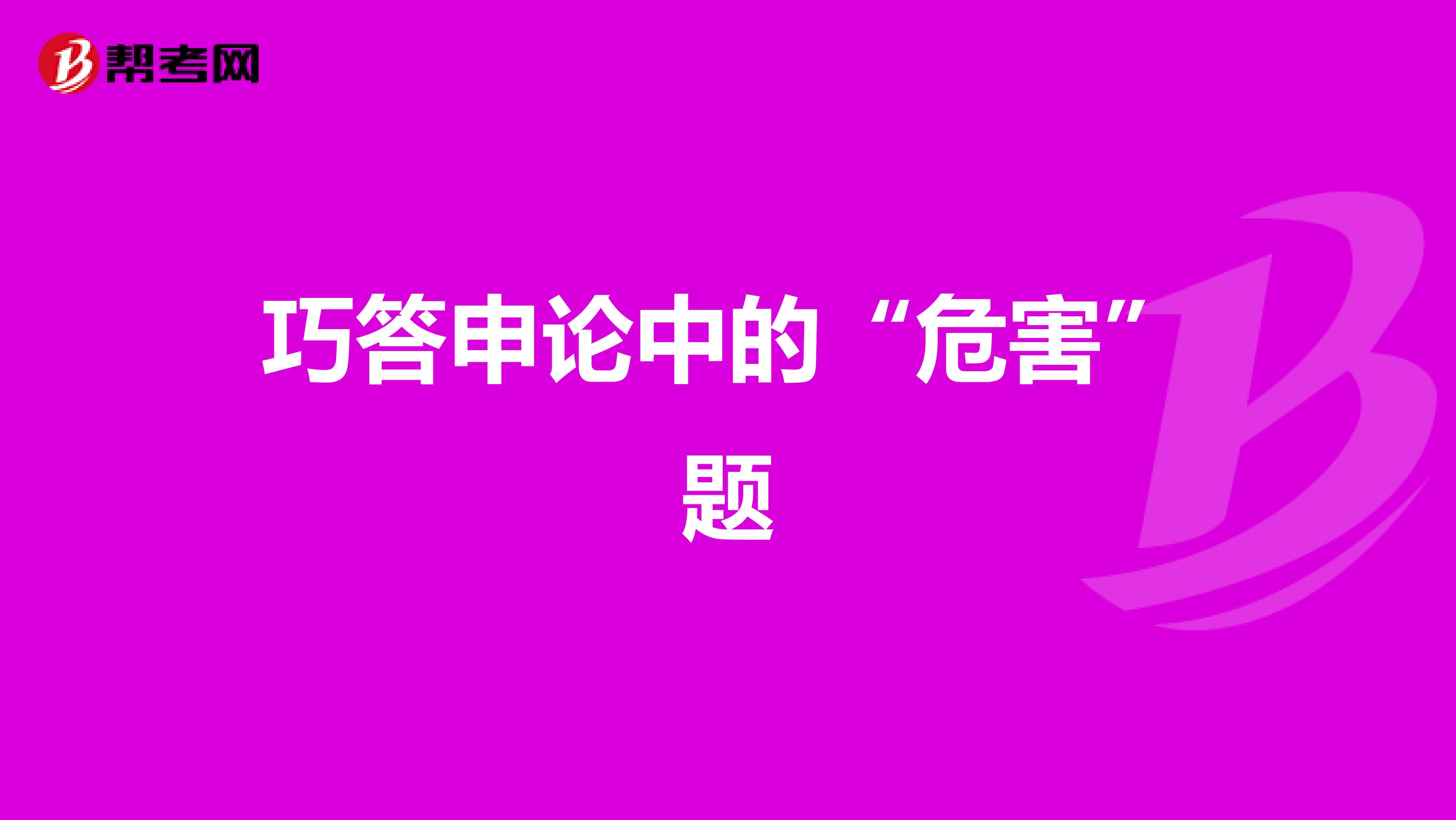 巧答申论中的“危害”题