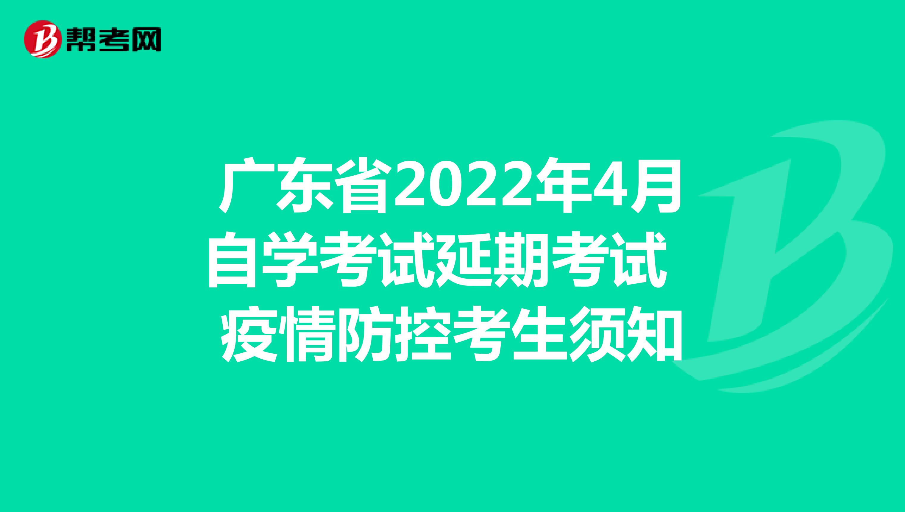广东省2022年4月自学考试延期考试疫情防控考生须知