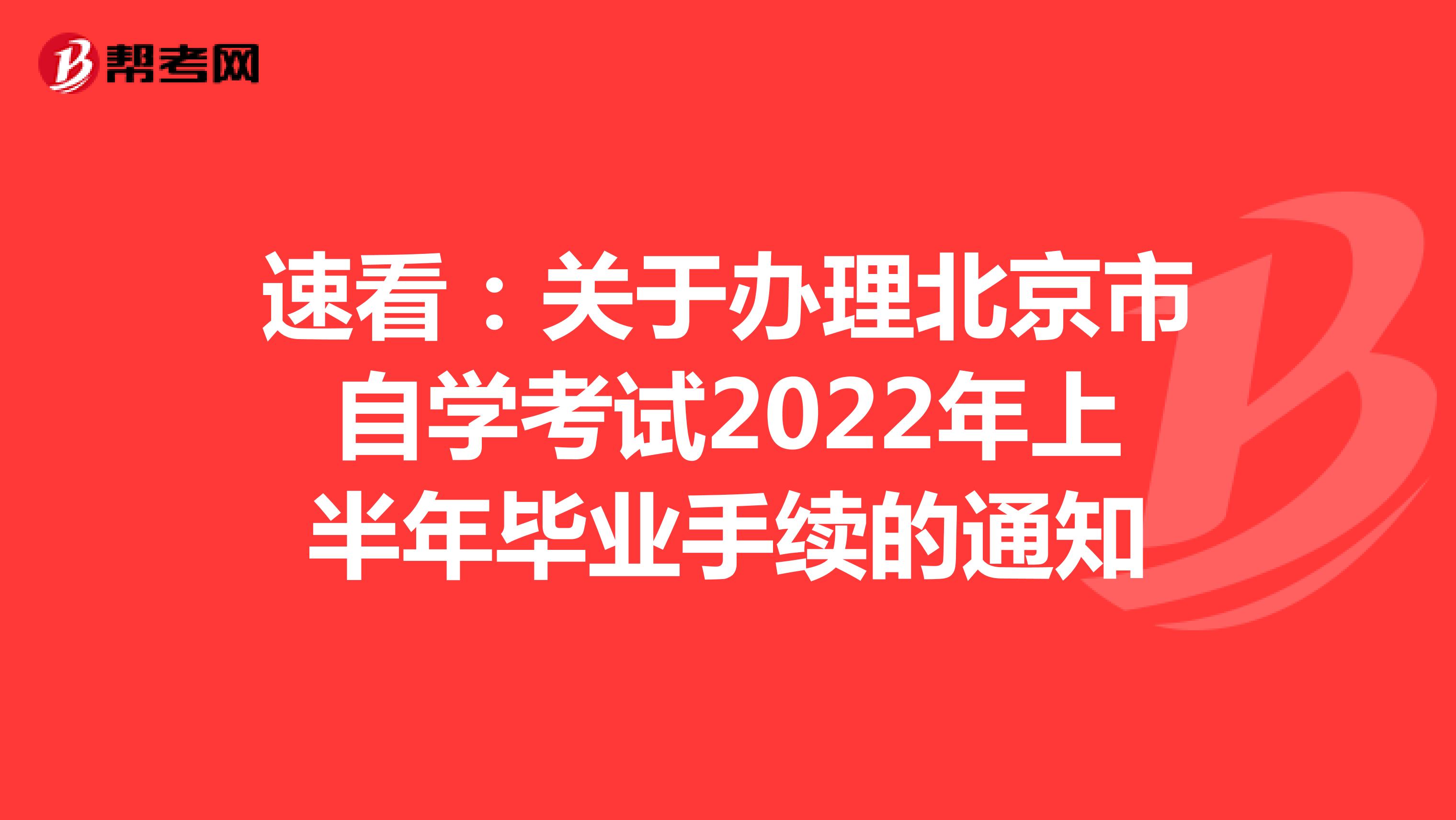 速看：关于办理北京市自学考试2022年上半年毕业手续的通知