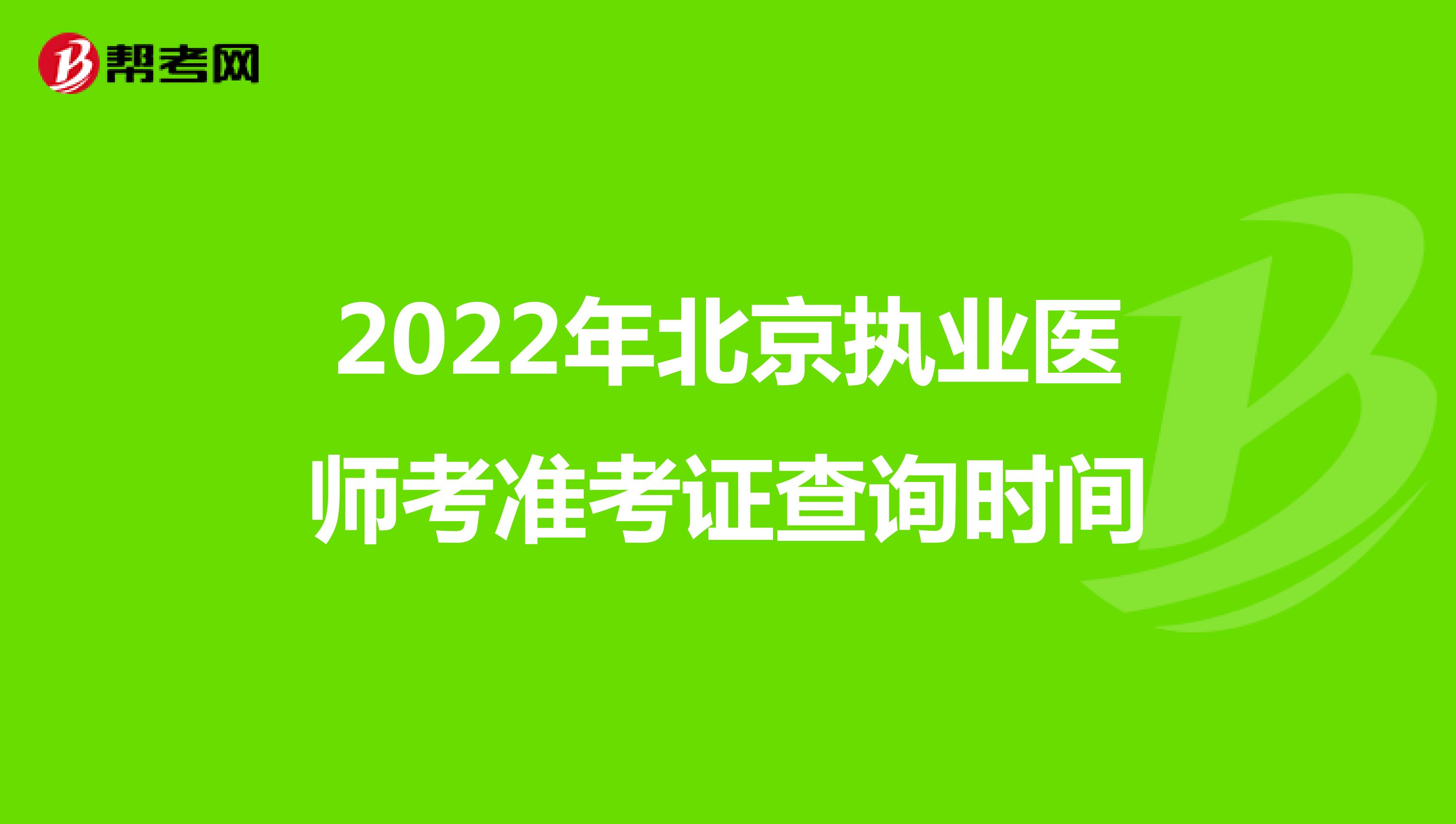 2022年北京执业医师考准考证查询时间