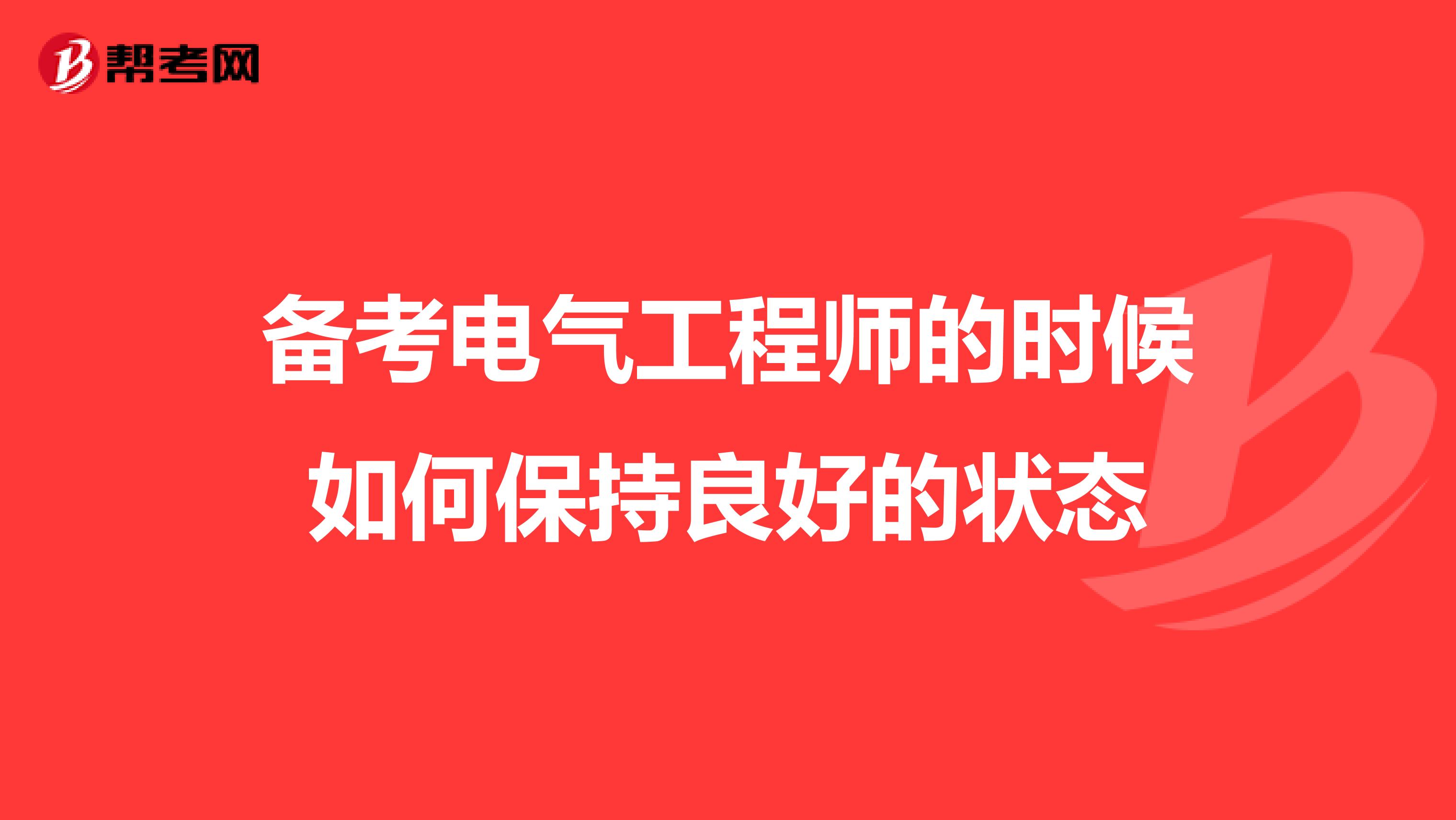 备考电气工程师的时候如何保持良好的状态