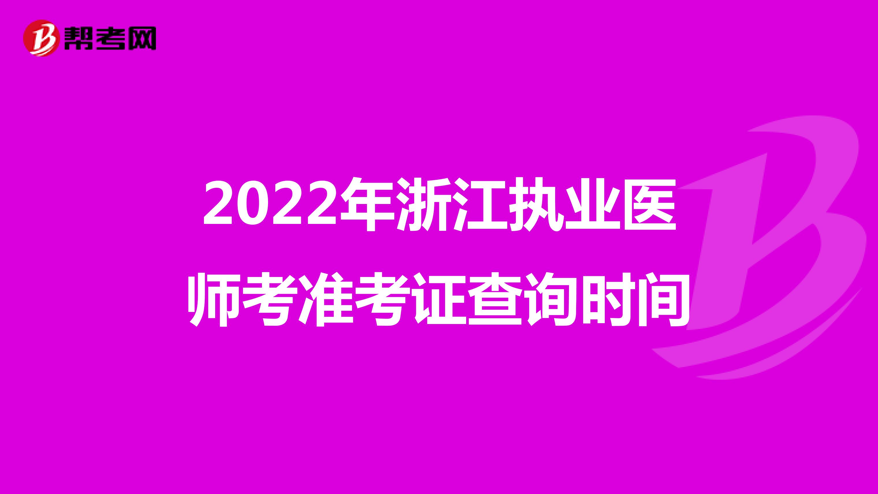 2022年浙江执业医师考准考证查询时间