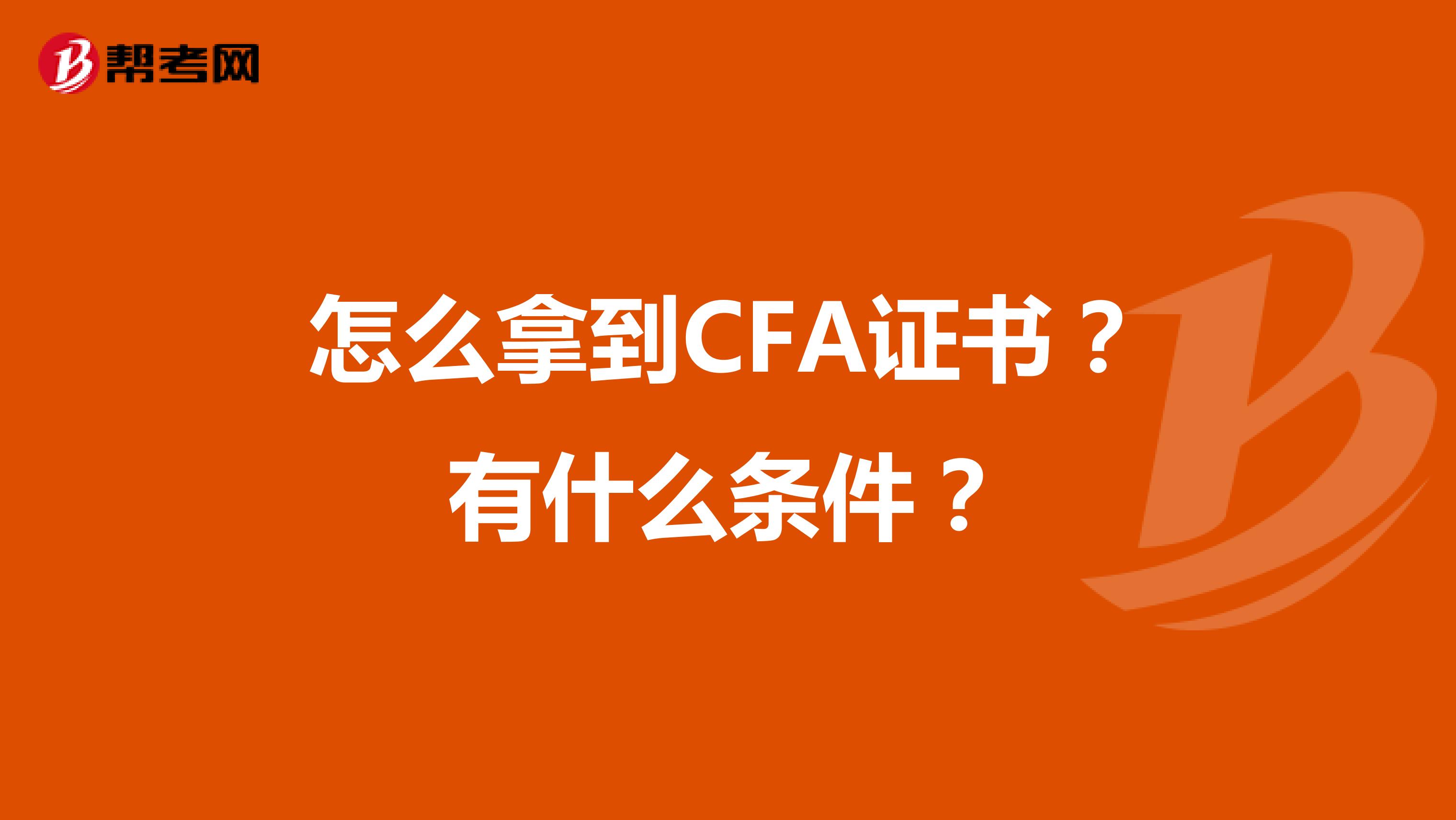 怎么拿到CFA证书？有什么条件？