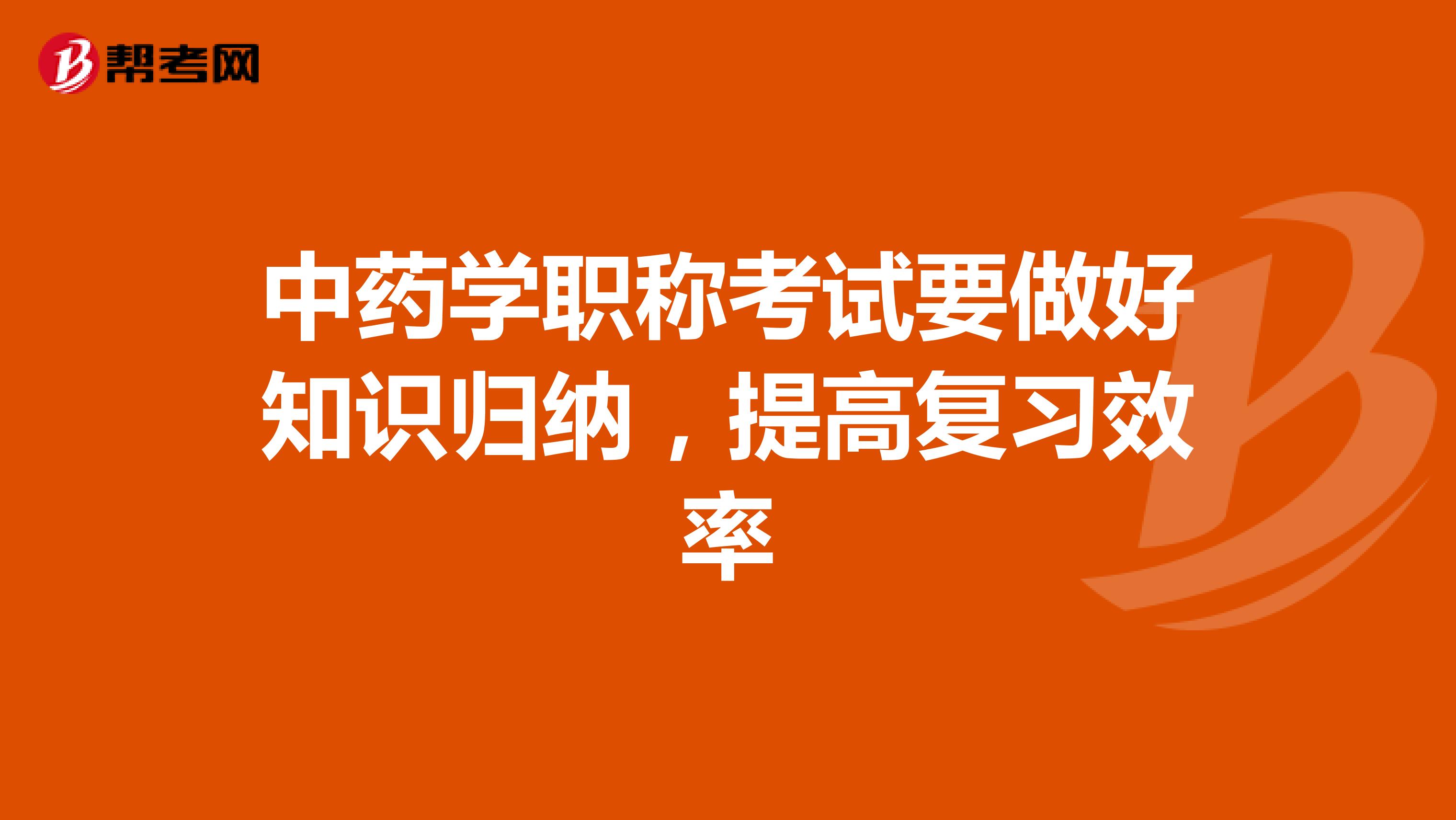 中药学职称考试要做好知识归纳，提高复习效率