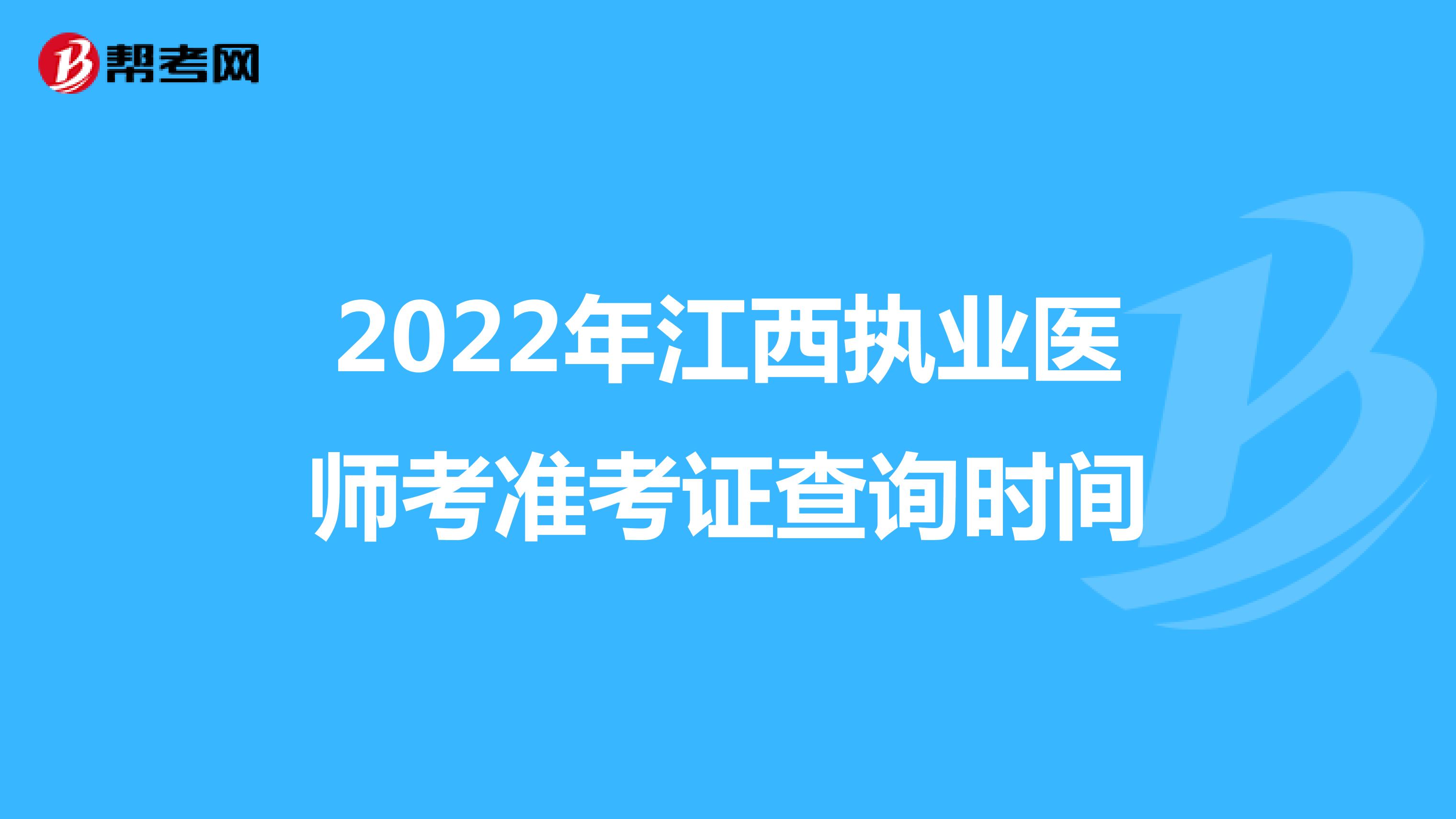 2022年江西执业医师考准考证查询时间