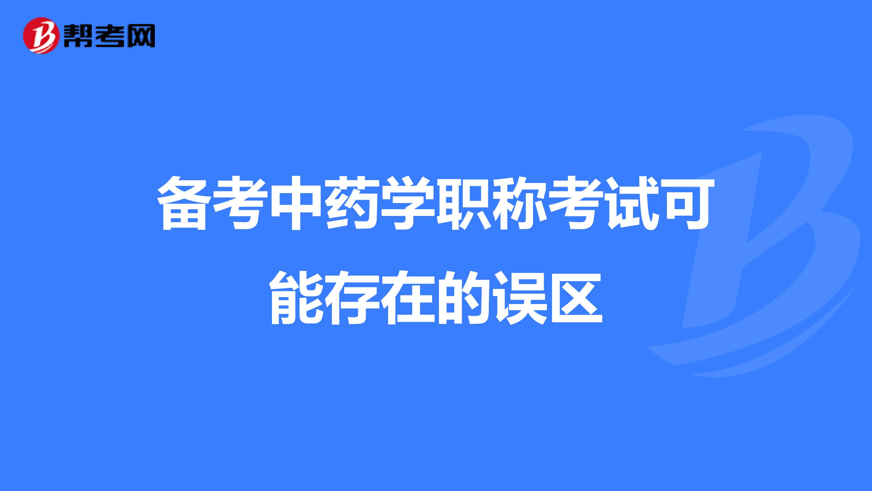 备考中药学职称考试可能存在的误区