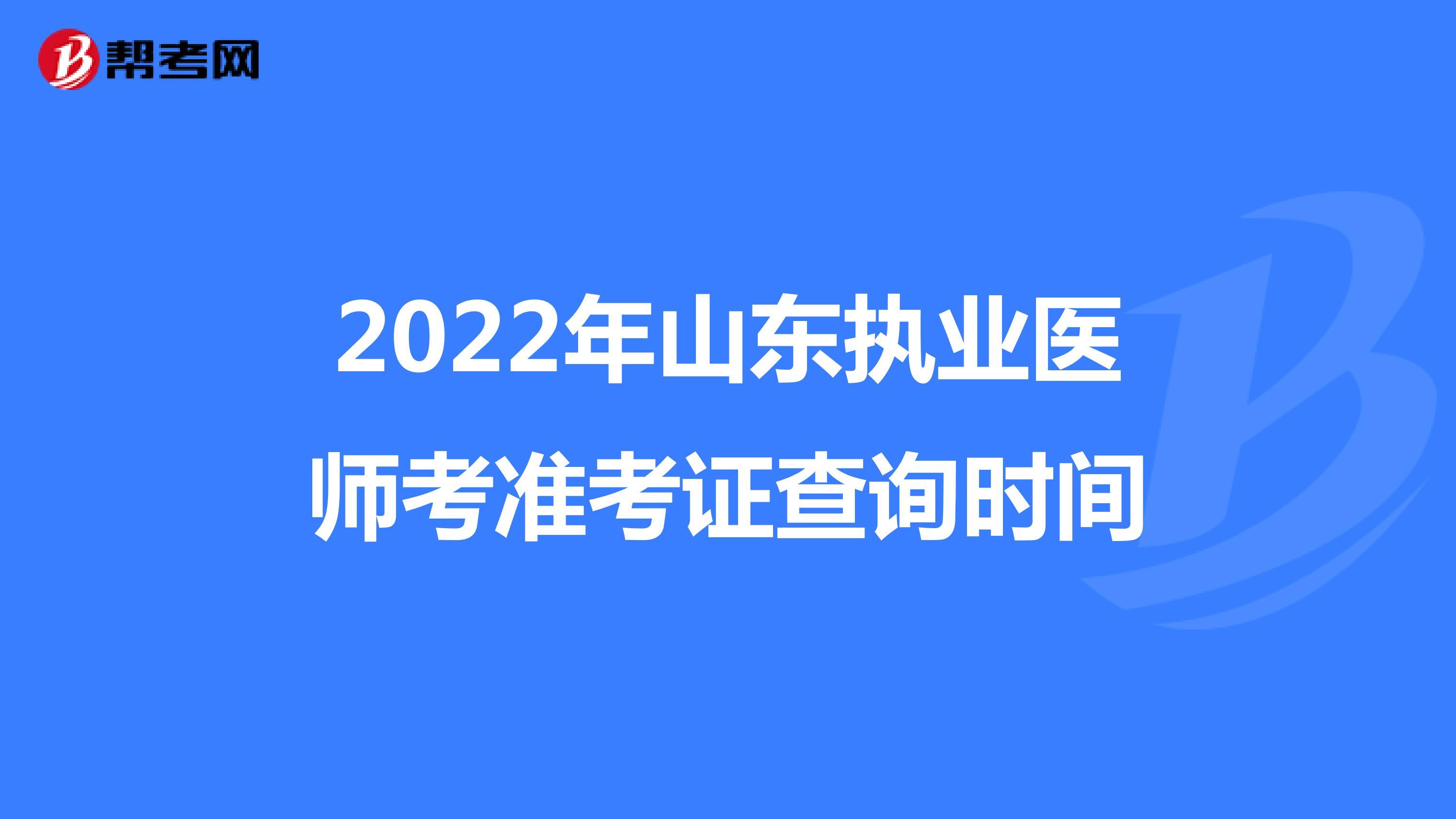 2022年山东执业医师考准考证查询时间