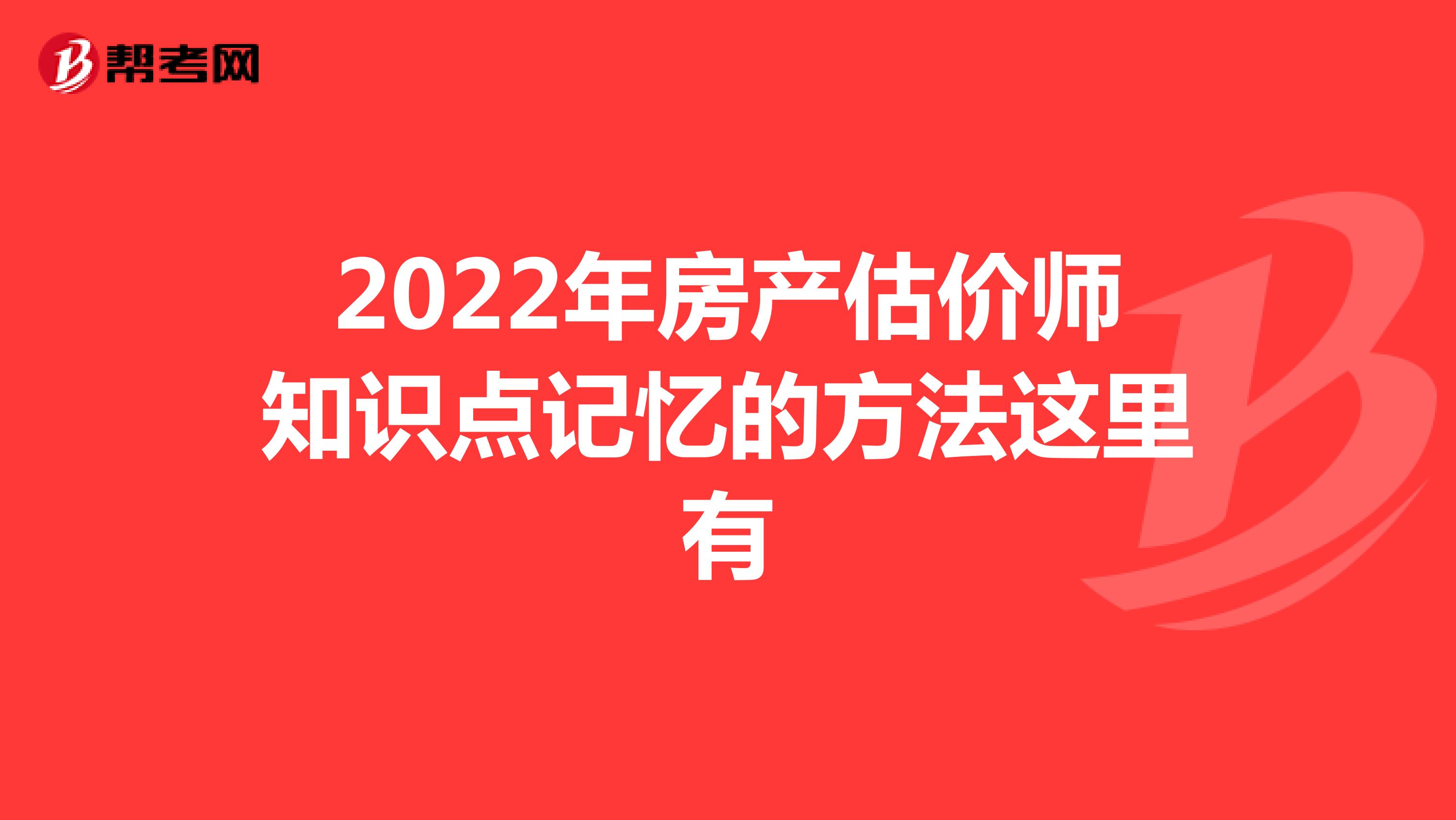 2022年房产估价师知识点记忆的方法这里有