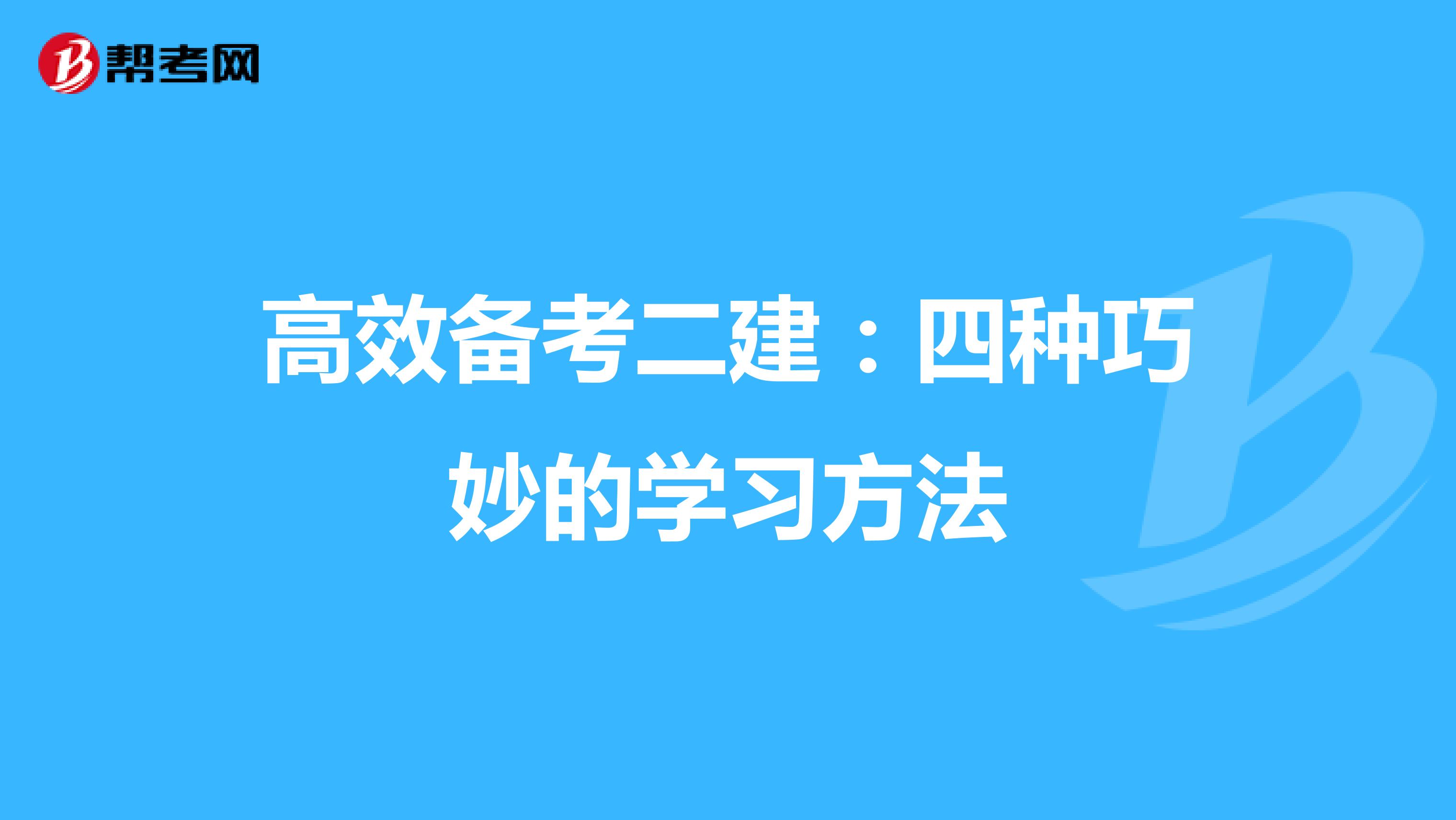 高效备考二建：四种巧妙的学习方法