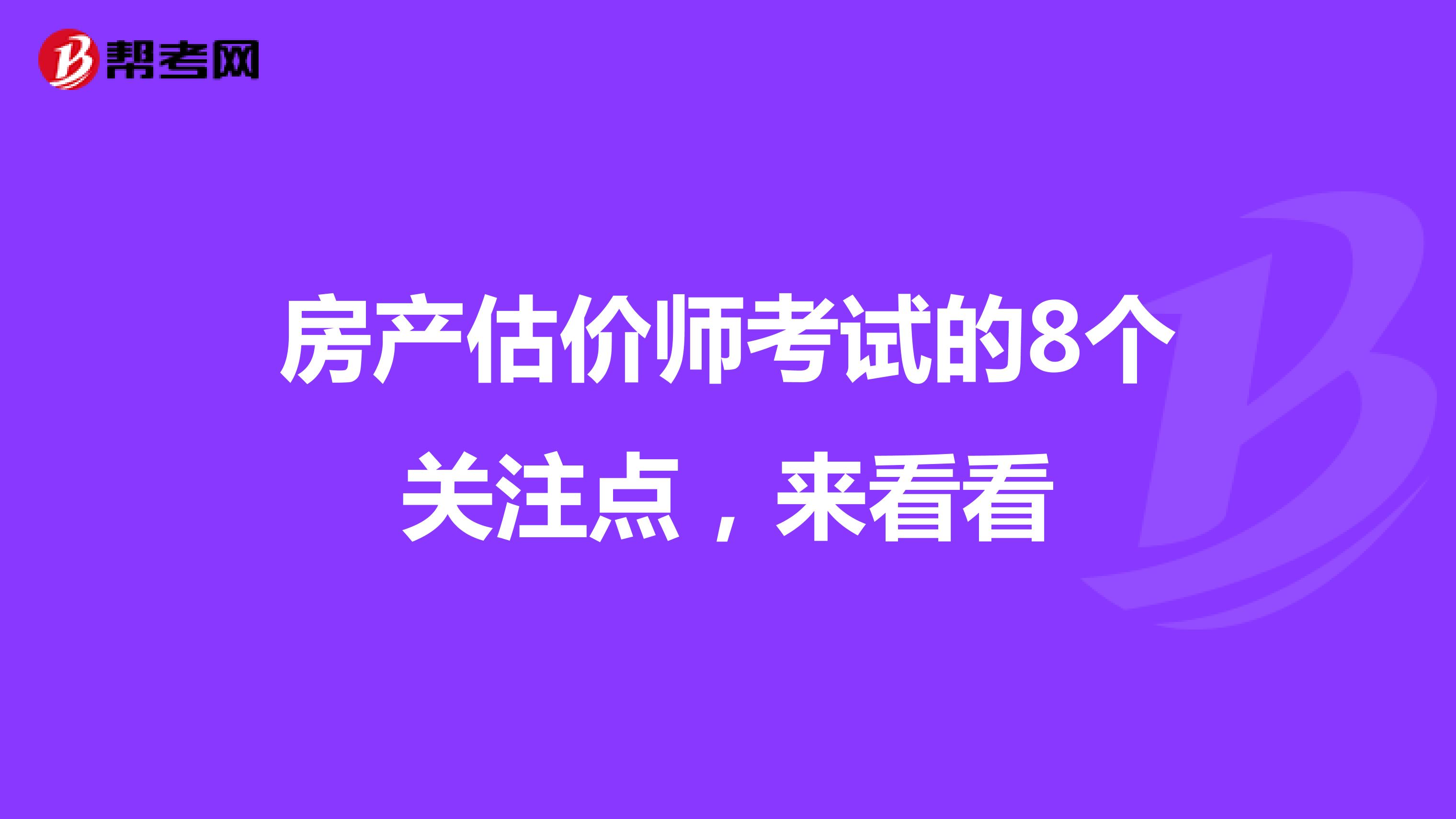 房产估价师考试的8个关注点，来看看