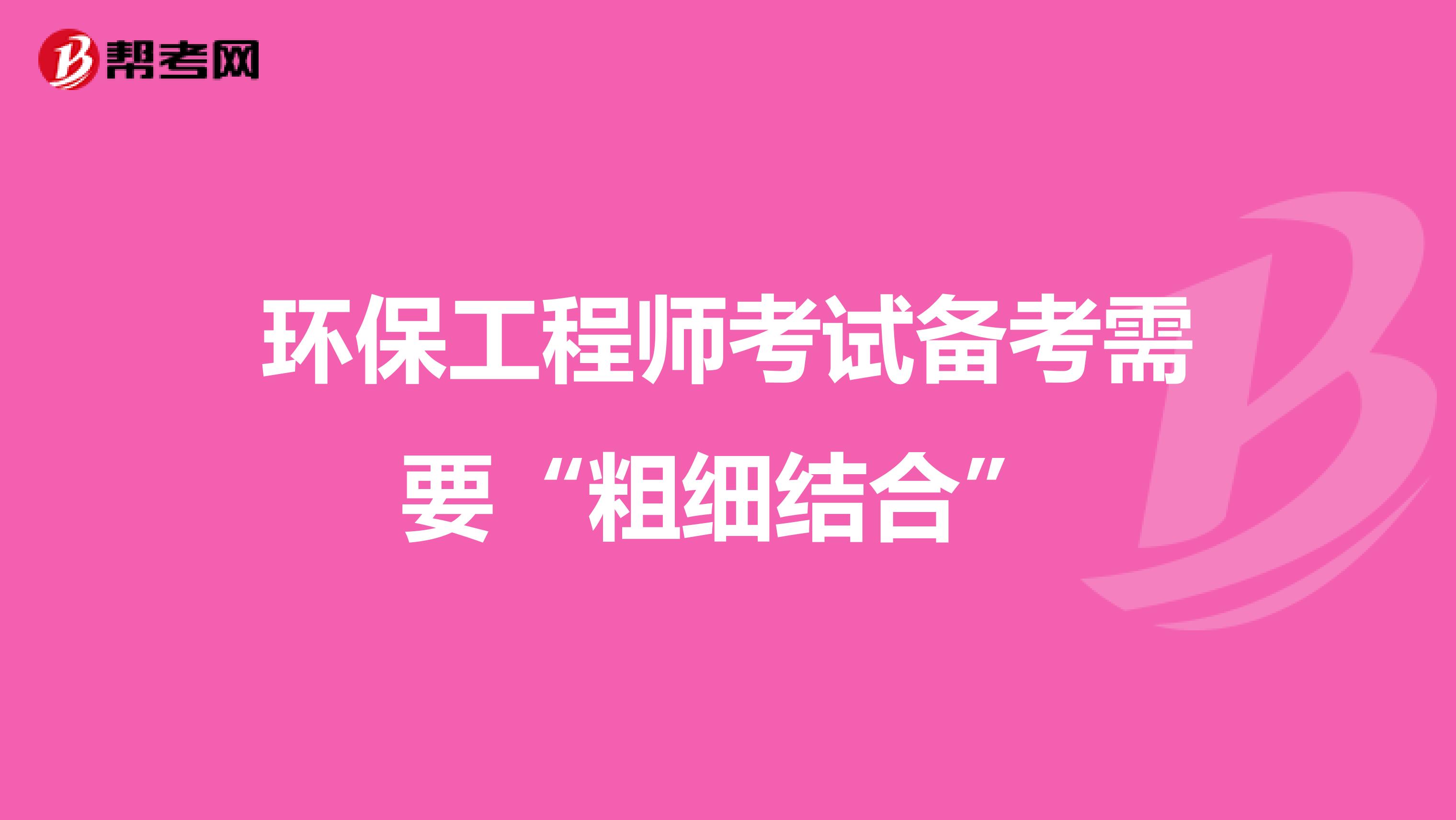 环保工程师考试备考需要“粗细结合”
